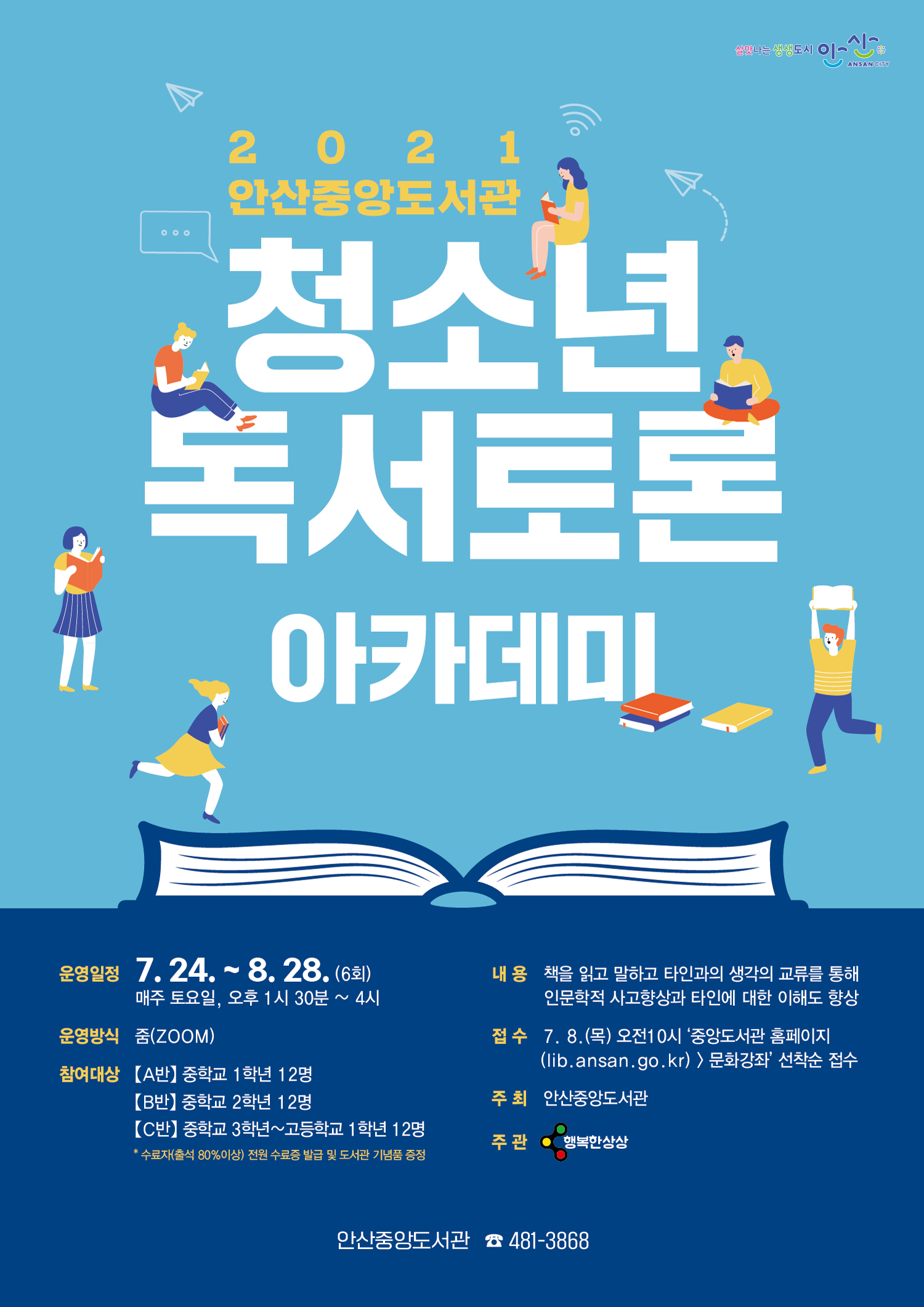 안산시 중앙도서관, 청소년 독서토론 아카데미 운영