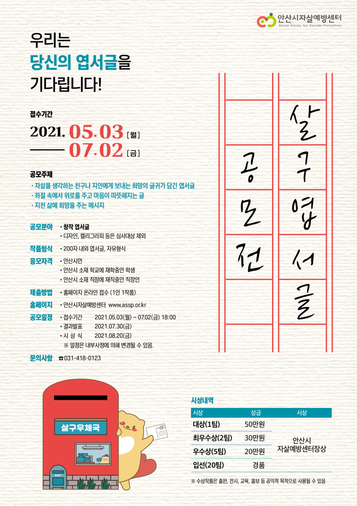 안산시자살예방센터, 살리고 구하는 살구엽서글 공모전