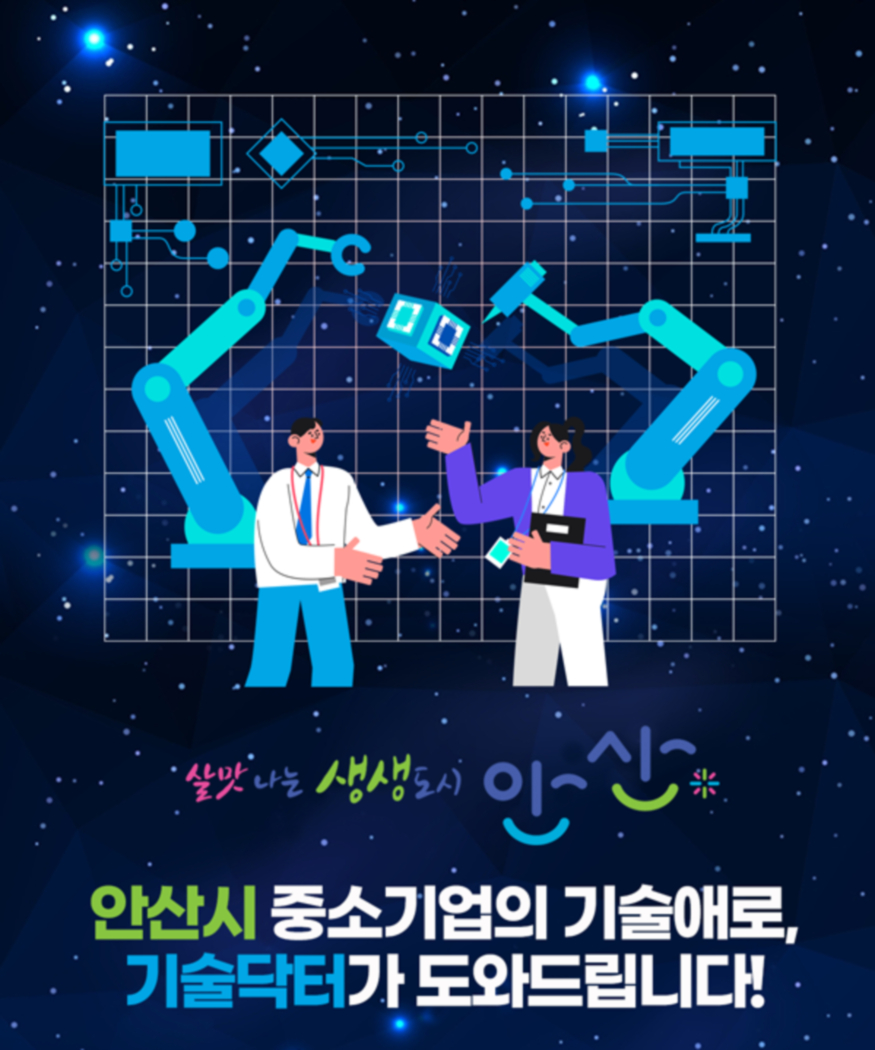 안산시, 기술닥터사업 수혜기업 모집
