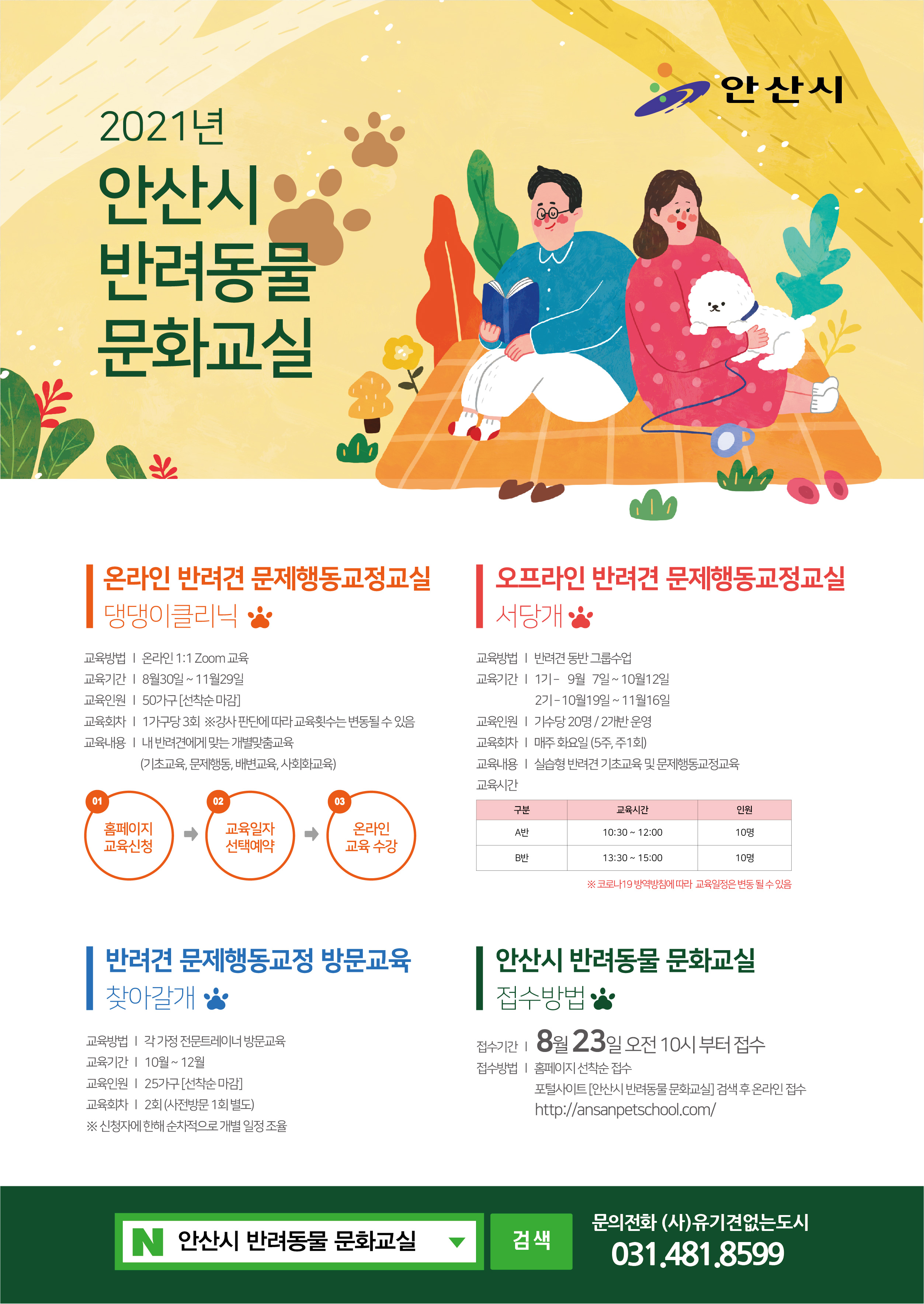 안산시, 반려동물 문화교실 참여자 모집