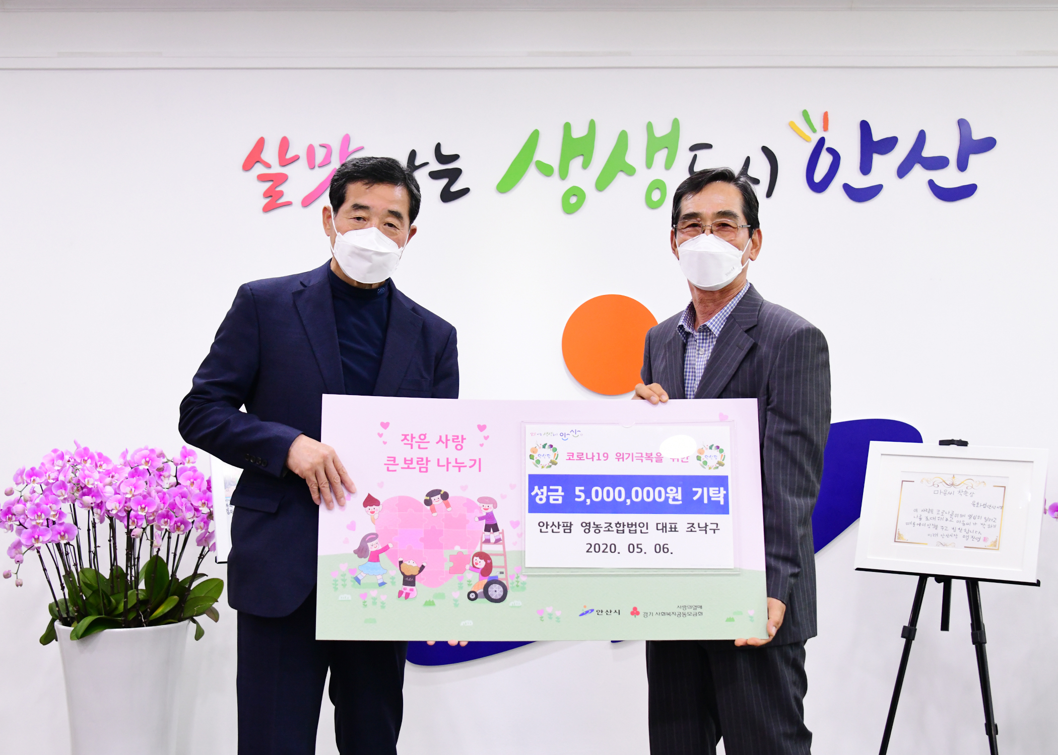 안산시, 안산팜 영농조합법인으로부터 500만원 기탁 받아…어려운 이웃에 전달