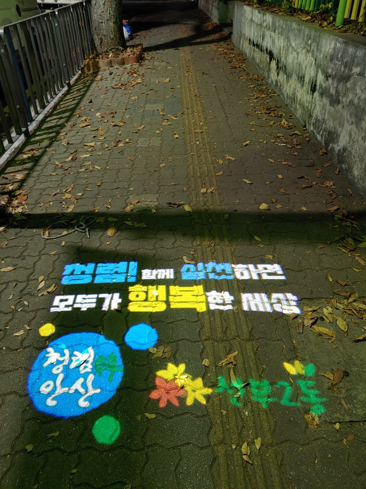 안산시 선부2동, 환경개선을 위한 로고젝터 설치