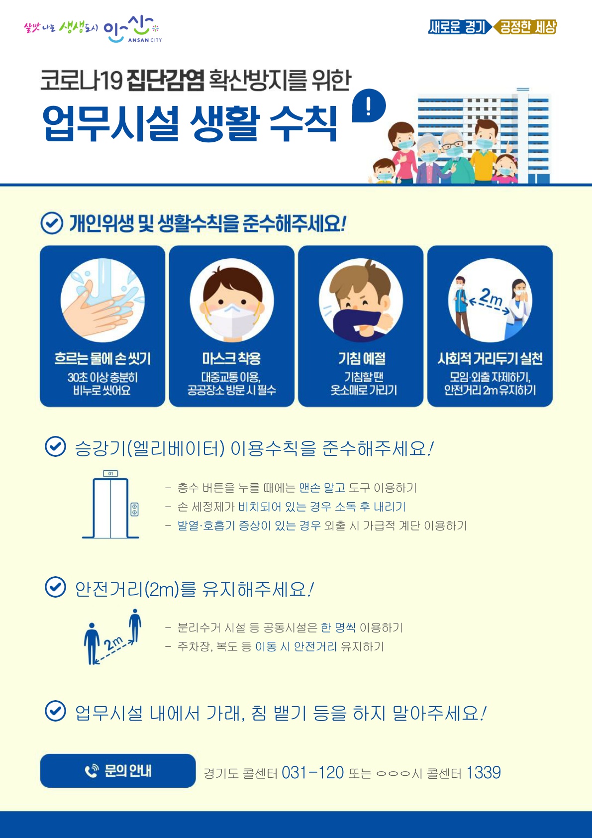안산시, 집합건축물 코로나19 예방수칙 홍보