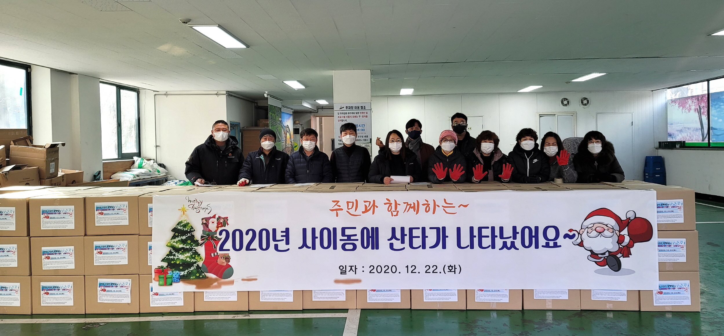 사이동 주민과 함께하는 산타나눔 선물 행사