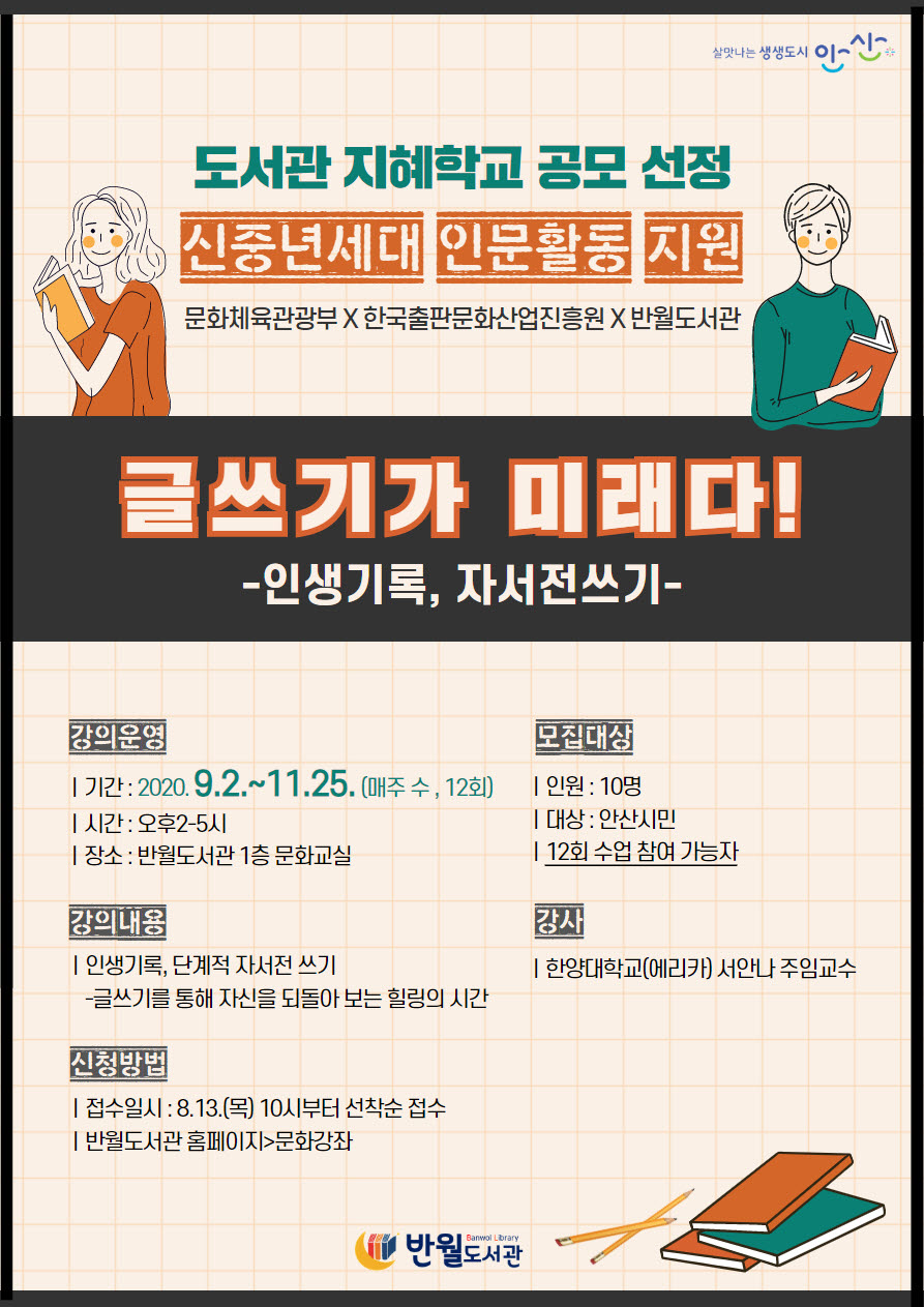 안산 반월도서관‘2020년 도서관 지혜학교’공모사업 선정