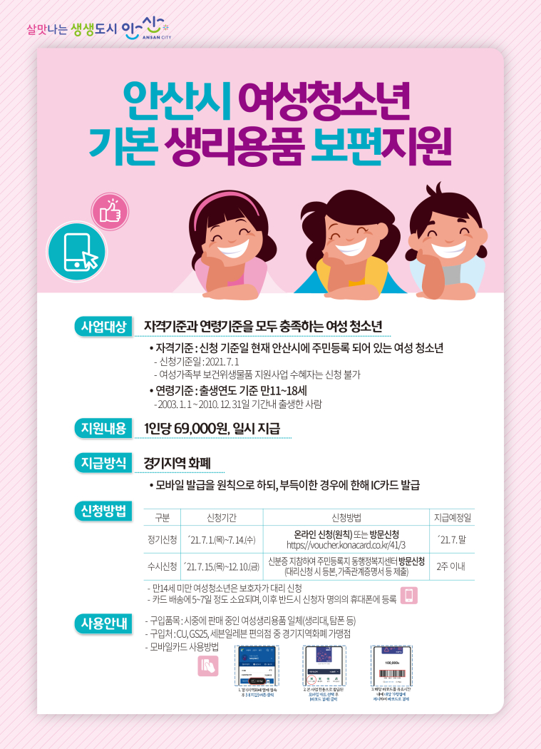안산시, 오늘부터 만 11~18세 여성청소년 생리용품 보편지원