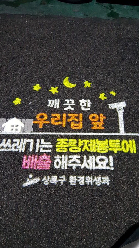 안산시 상록구, 생활쓰레기 무단투기 감시체계 구축