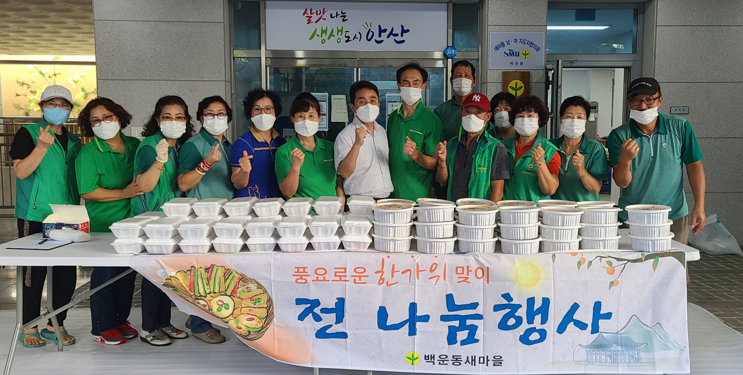 안산시 백운동 새마을회, 추석맞이 사랑의 전 나눔