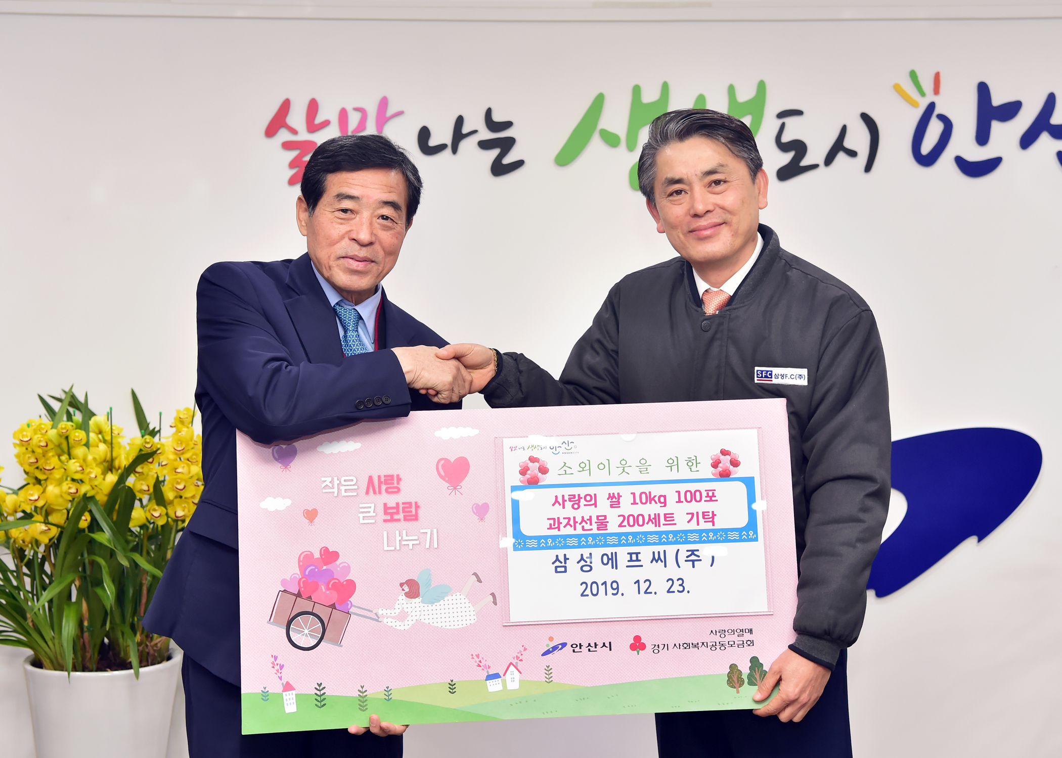 안산 삼성에프씨㈜, 연말 사랑의 후원품 기탁