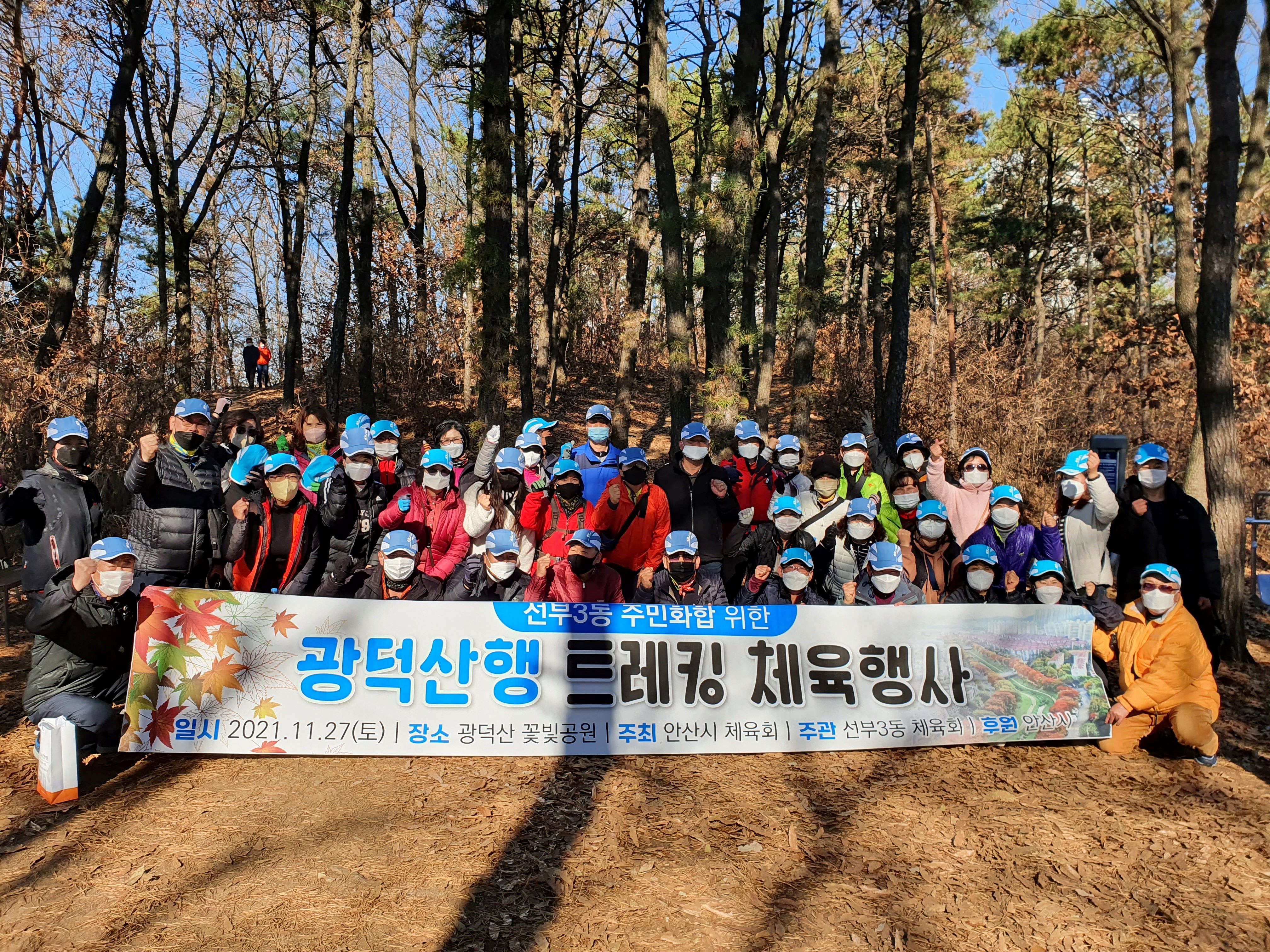 안산 선부3동체육회, 주민화합 산행 트레킹대회 개최