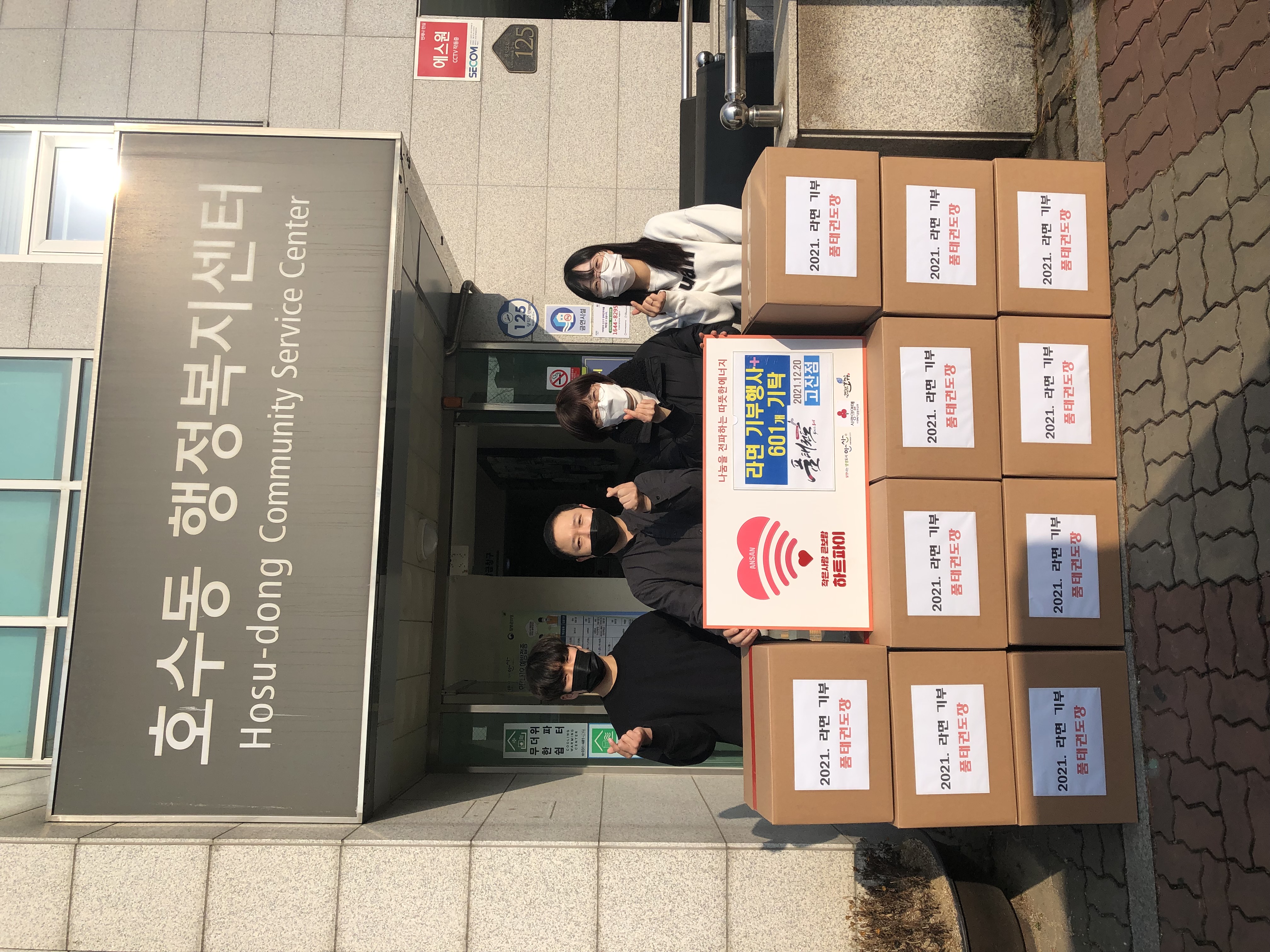 안산시 호수동, 품태권도 고잔점으로부터 사랑의 라면 601개 기탁받아