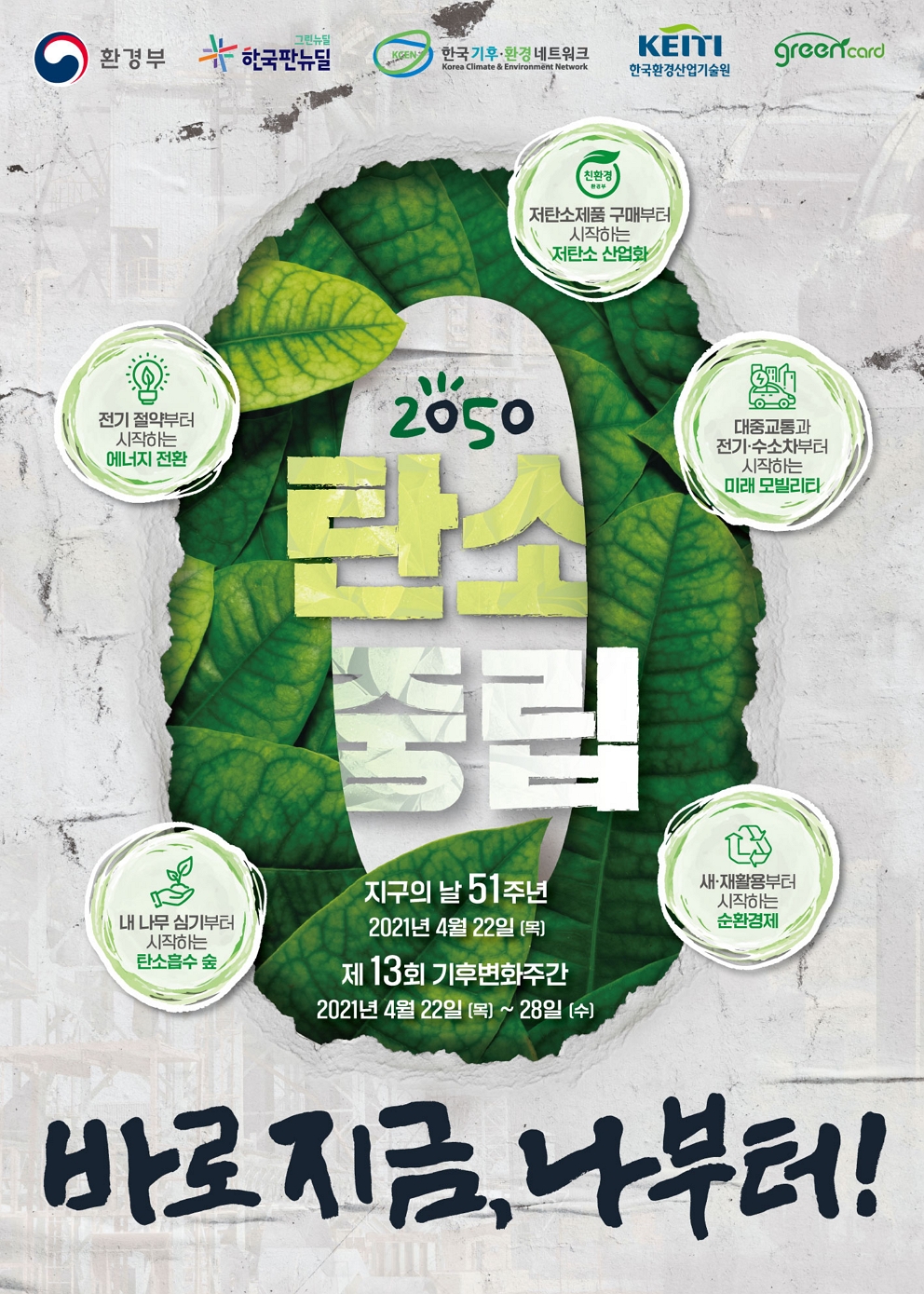 안산시, 제51주년 지구의 날 기념 소등행사 추진