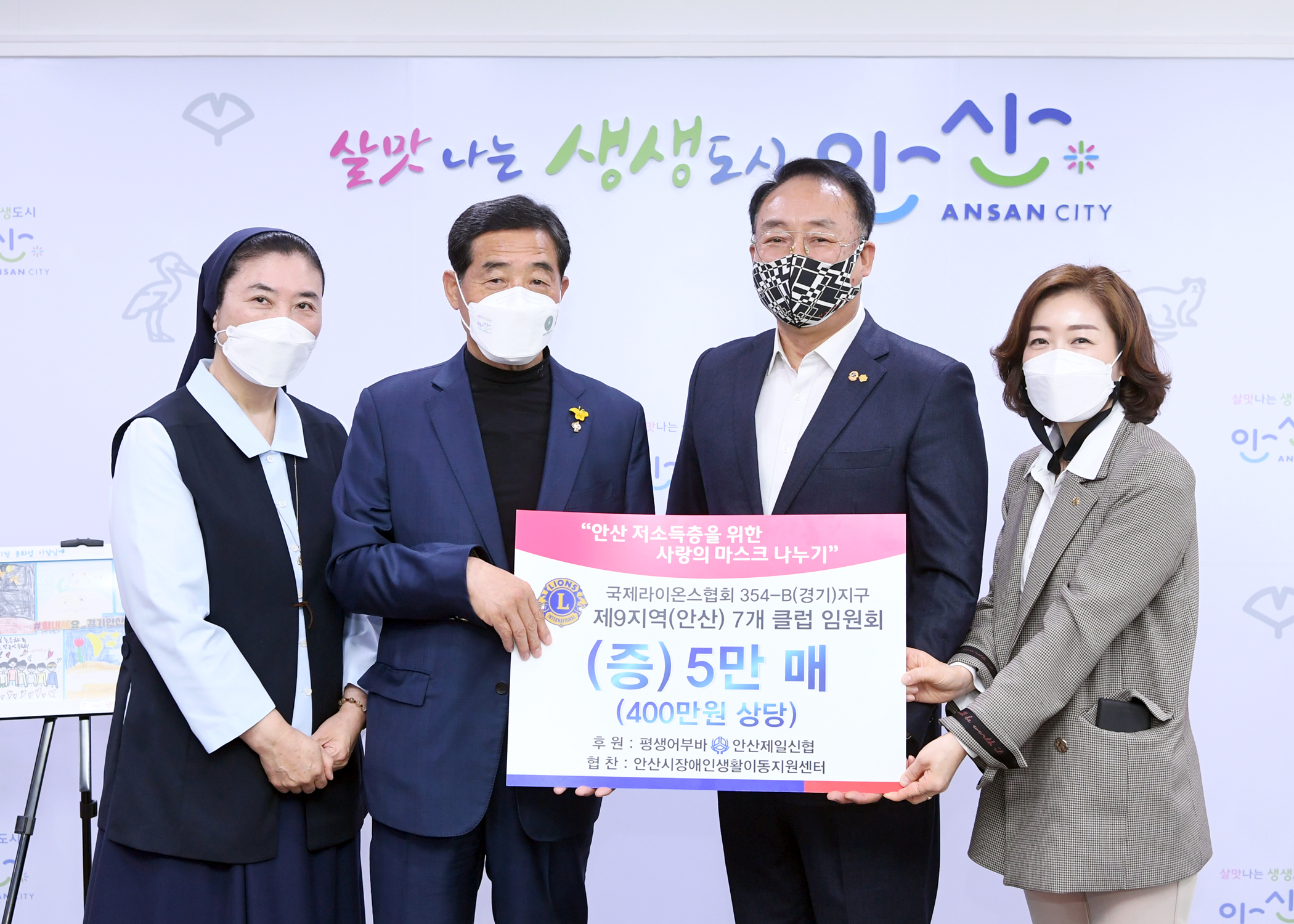 안산시지역사회보장협의체, 국제라이온스협회 안산지역․안산제일신협으로부터 마스크 10만장 기탁 받아