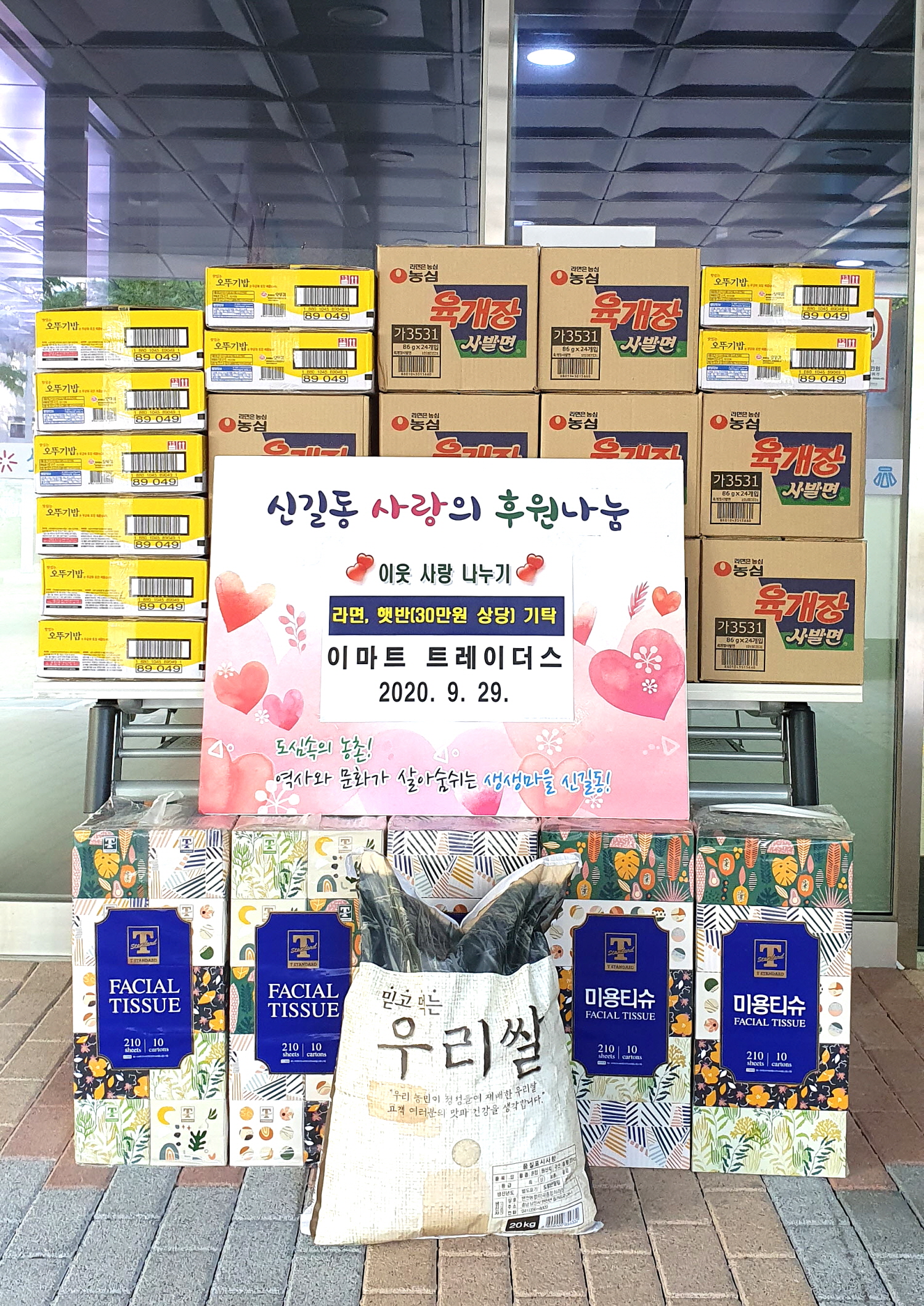 이마트트레이더스 안산점, 추석맞이 후원품 기탁