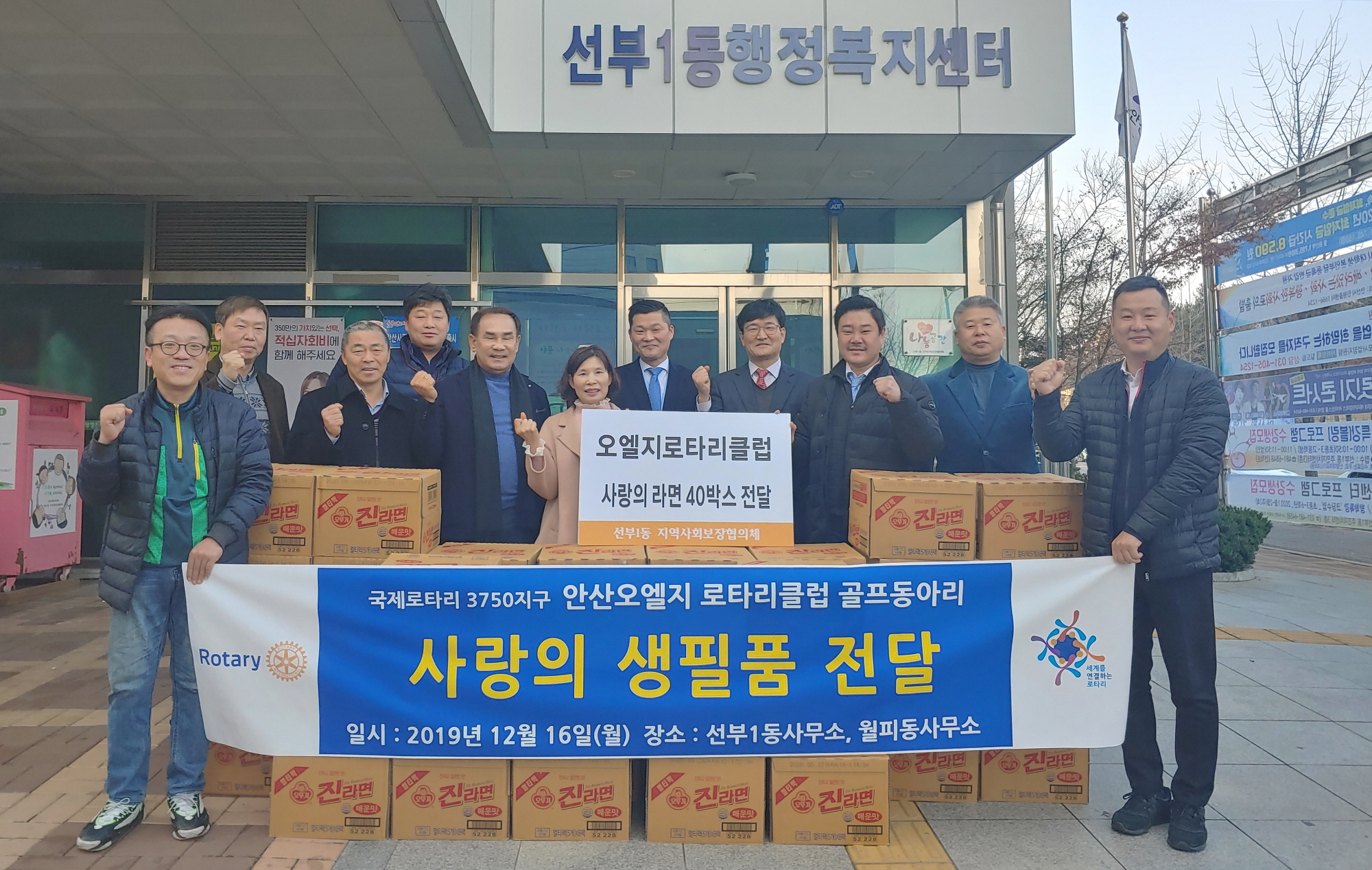 안산 오엘지로타리클럽, 선부1동에 ‘라면 40박스’ 기탁