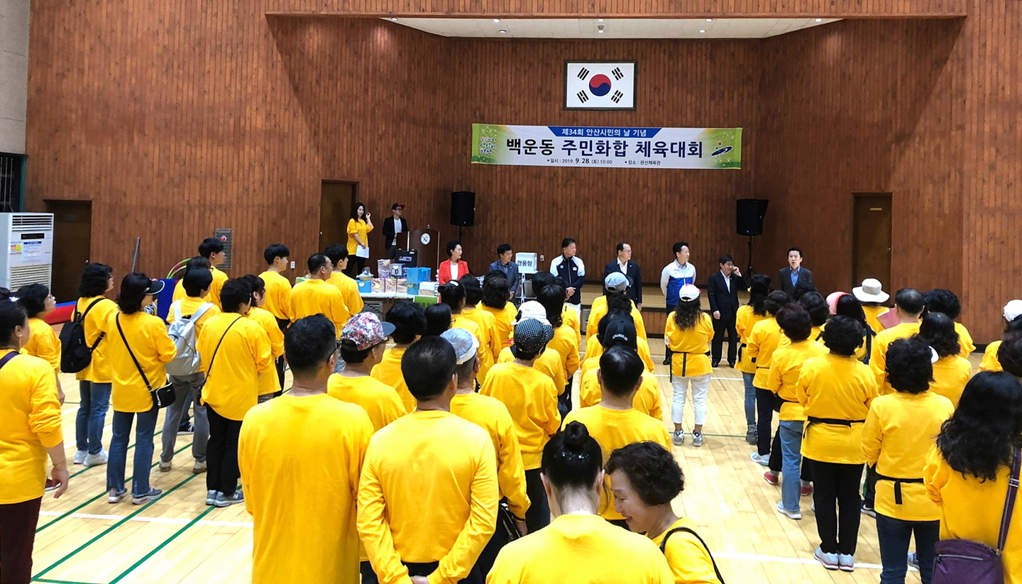 백운동, ‘제34회 안산시민의 날 기념’ 체육대회 개최