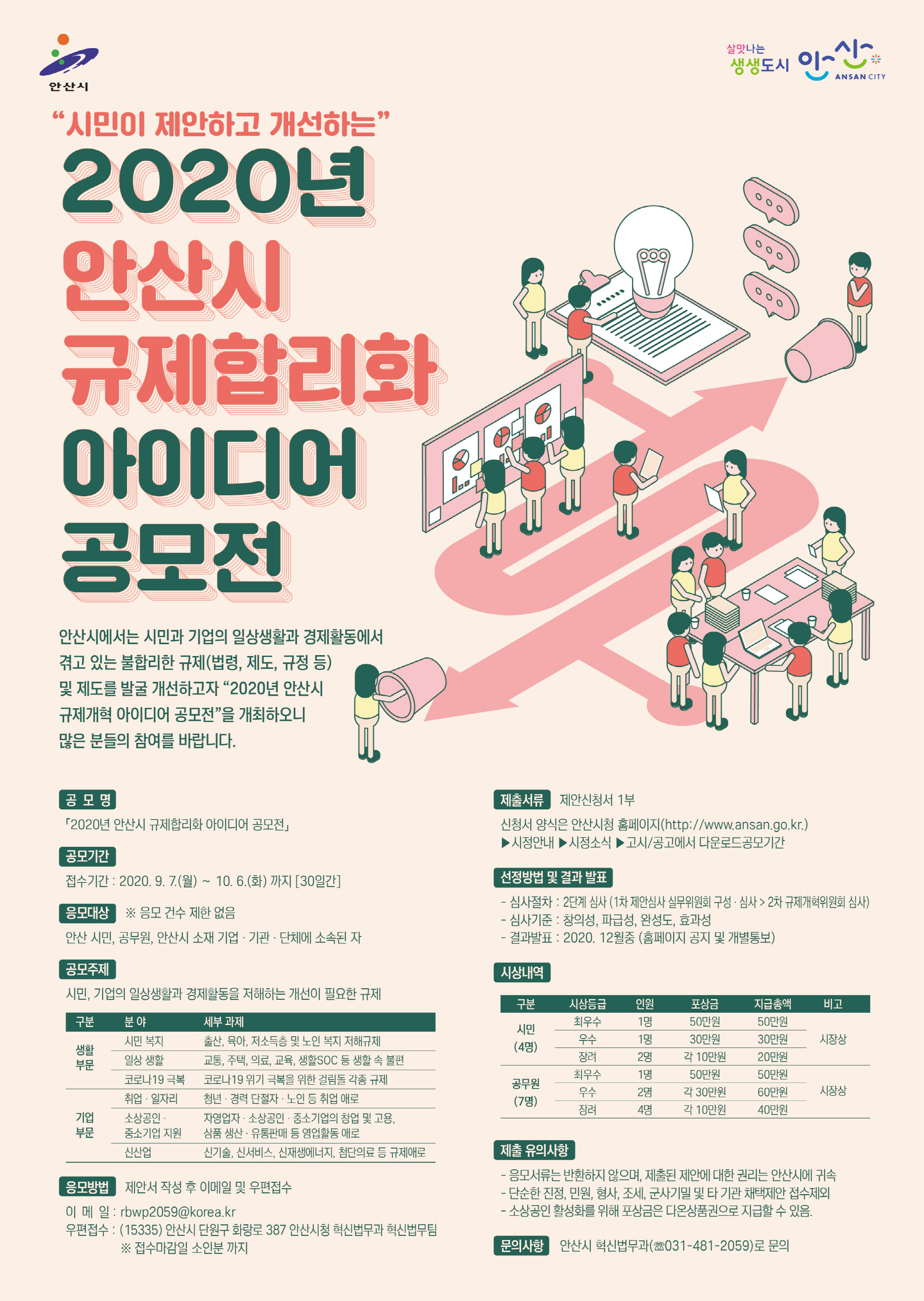 안산시, ‘시민이 제안하고 개선하는’ 규제합리화 아이디어 공모전 개최