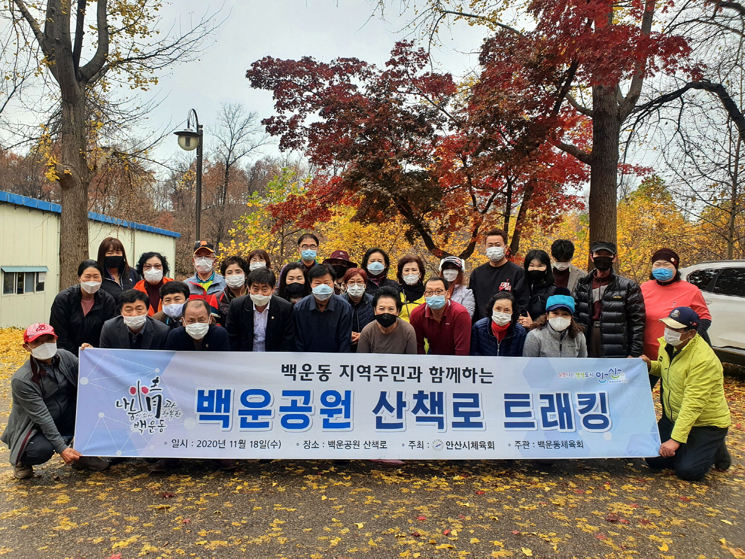 안산시 백운동체육회, 지역주민과 함께 트래킹 활동