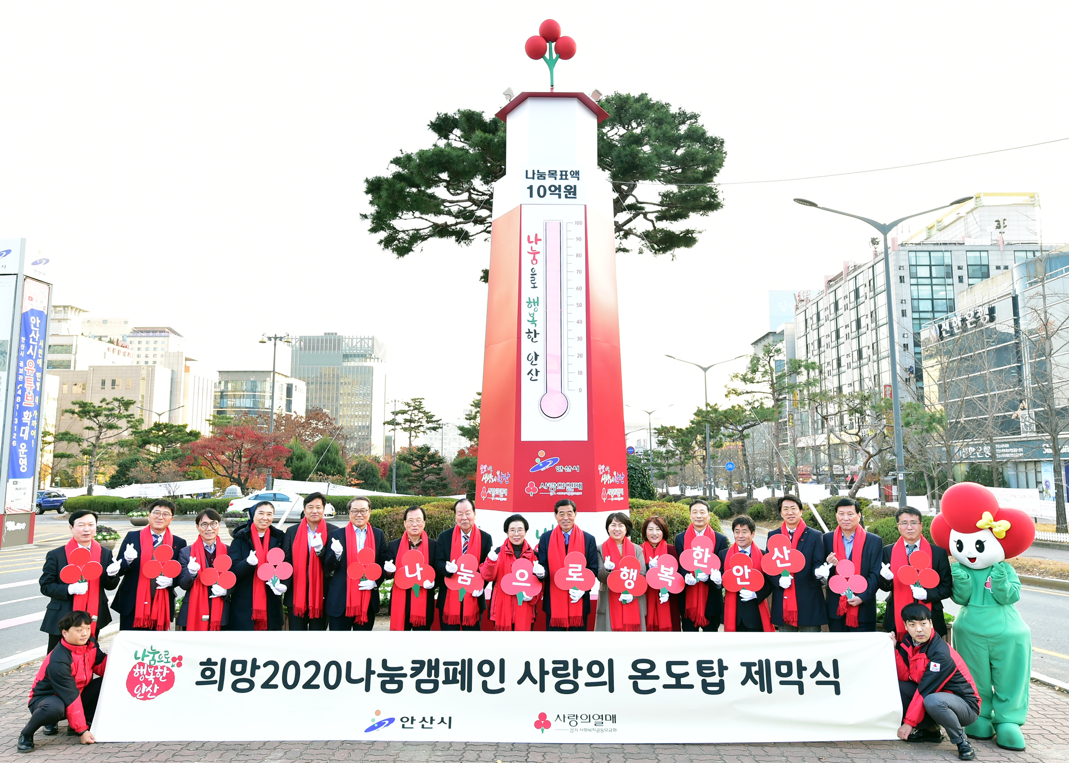안산시, 사랑의 온도탑 제막식 열어…내년 1월31일까지 10억 원 모금 목표