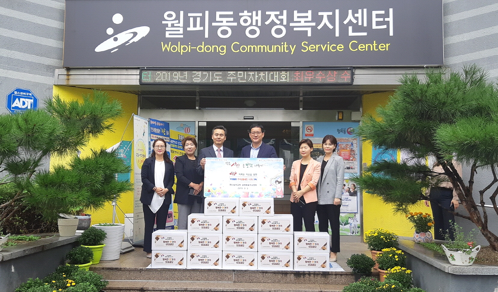 하나님의 교회 세계복음선교협회, 월피동에 후원품 기부