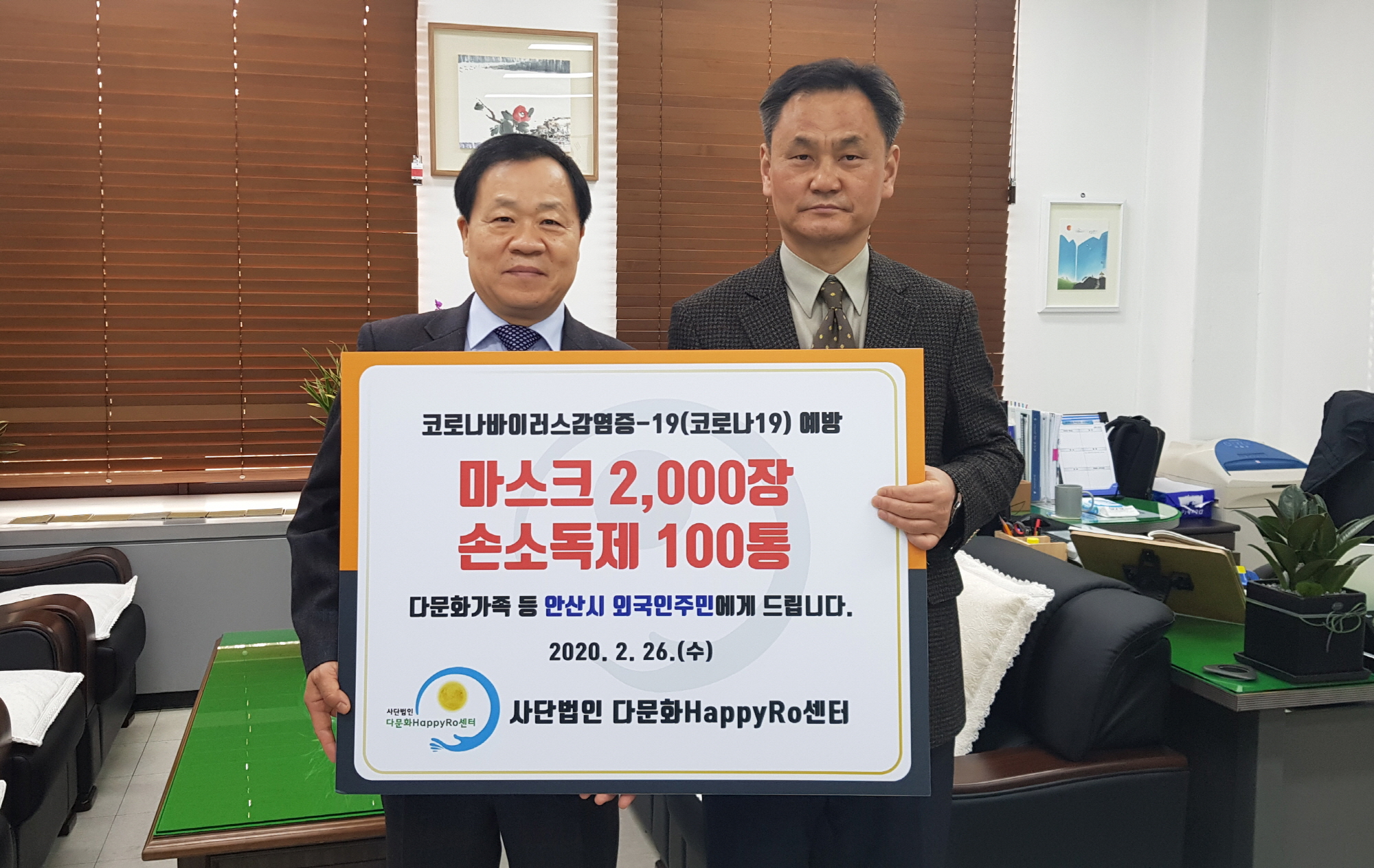 ㈔다문화HappyRo센터, 안산시에 코로나19 예방물품 후원