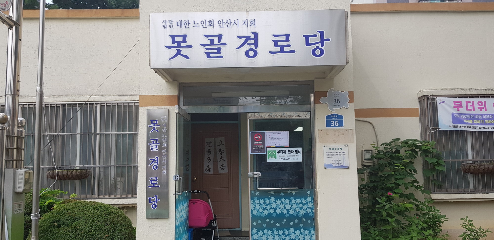 안산시, 경로당·노인복지관 무더위쉼터 운영 재개