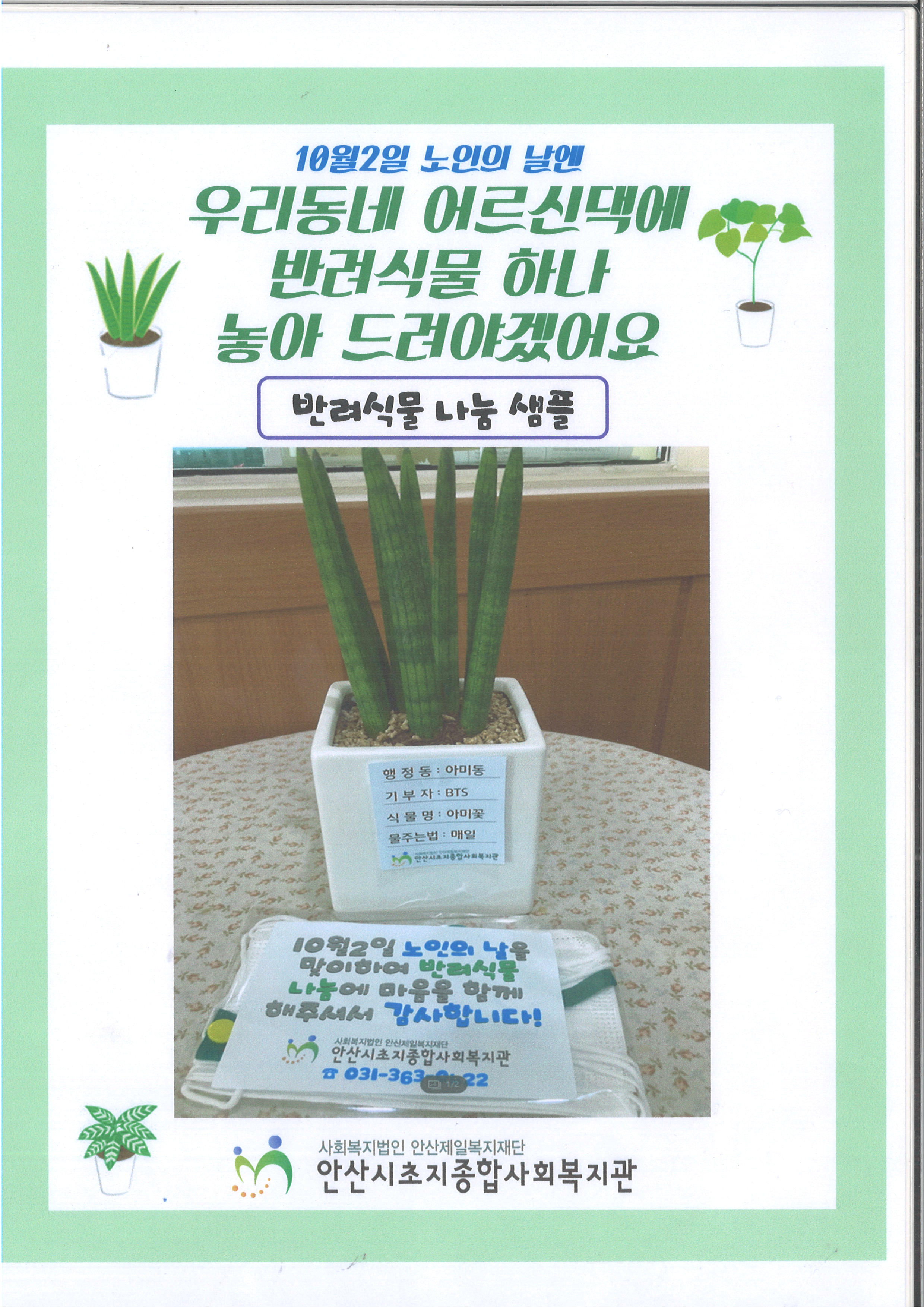 안산시 초지동, 지역 어르신 반려식물 나눔 행사