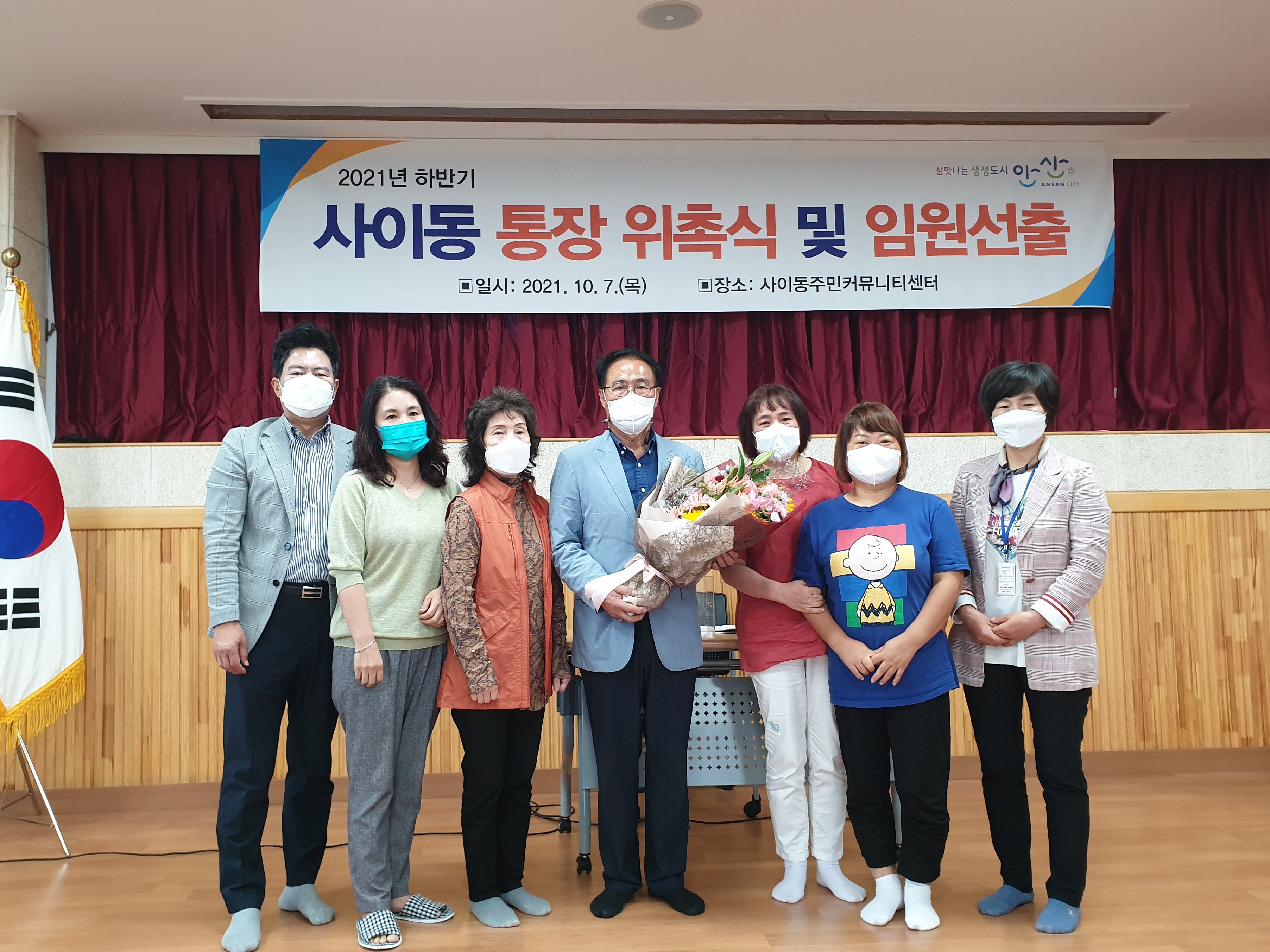 안산시 사이동, 2021년 하반기 통장 위촉 및 임원 선출