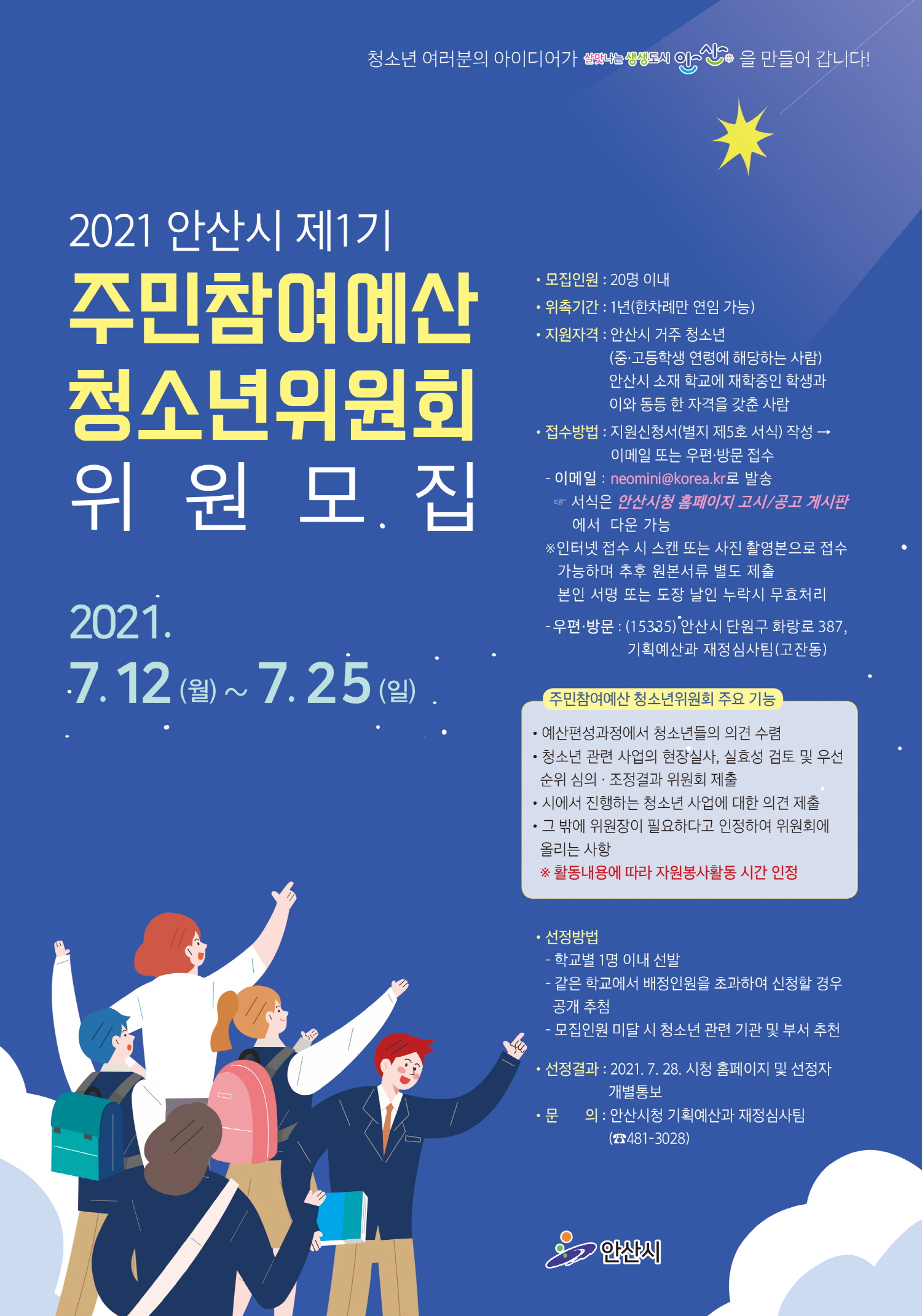 안산시,‘제1기 주민참여예산 청소년위원회’위원 모집