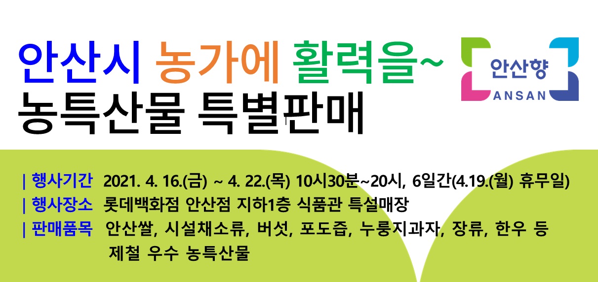 안산 롯데백화점에서 농․특산물 특별판매 홍보행사