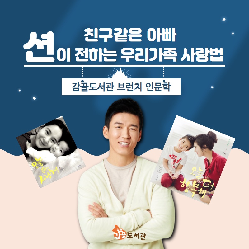 안산시 감골도서관, 가수 ‘션’ 초청강연