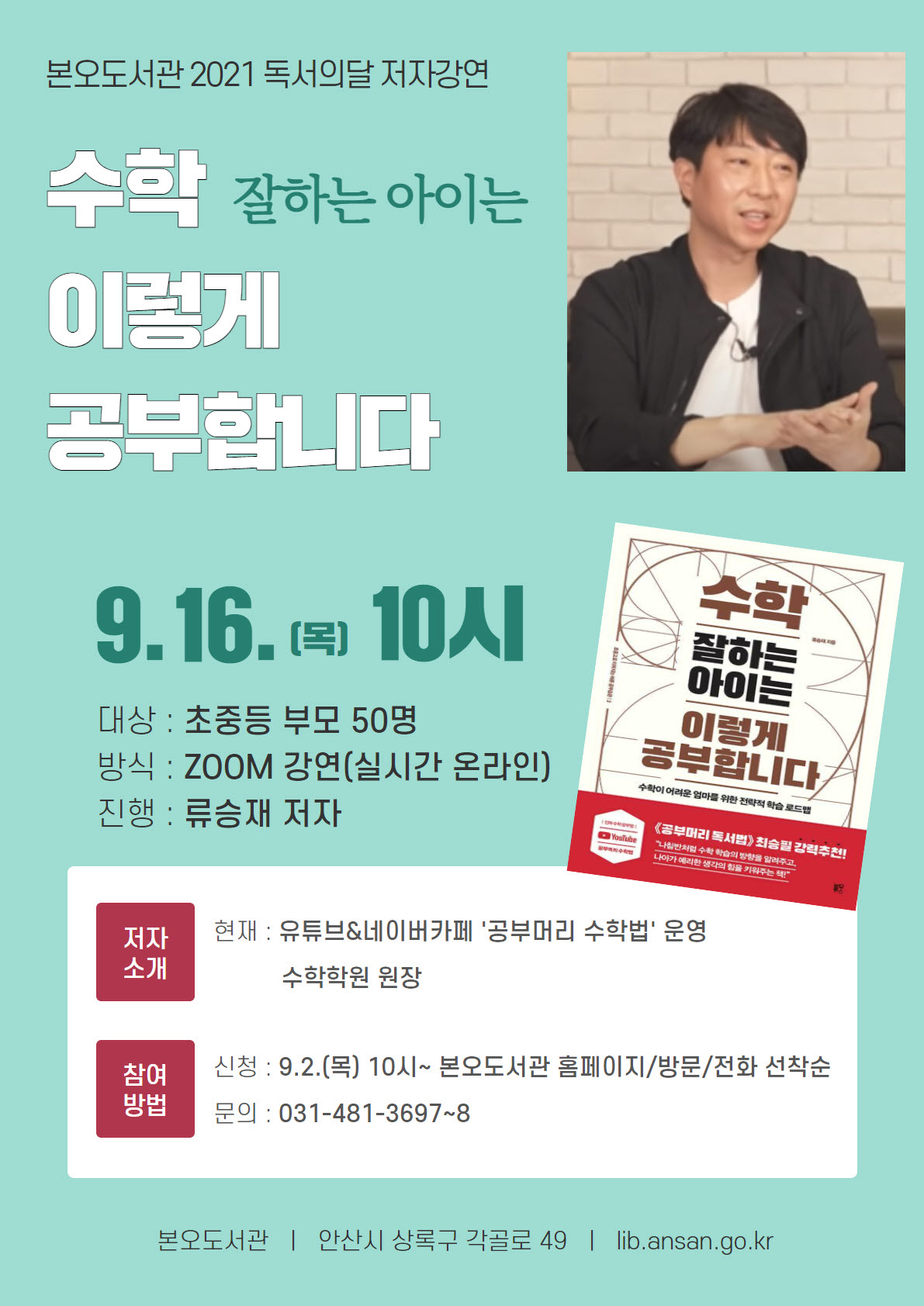 안산시, ‘수학 잘하는 아이는 이렇게 공부합니다’ 저자 류승재 수학교육전문가 강연