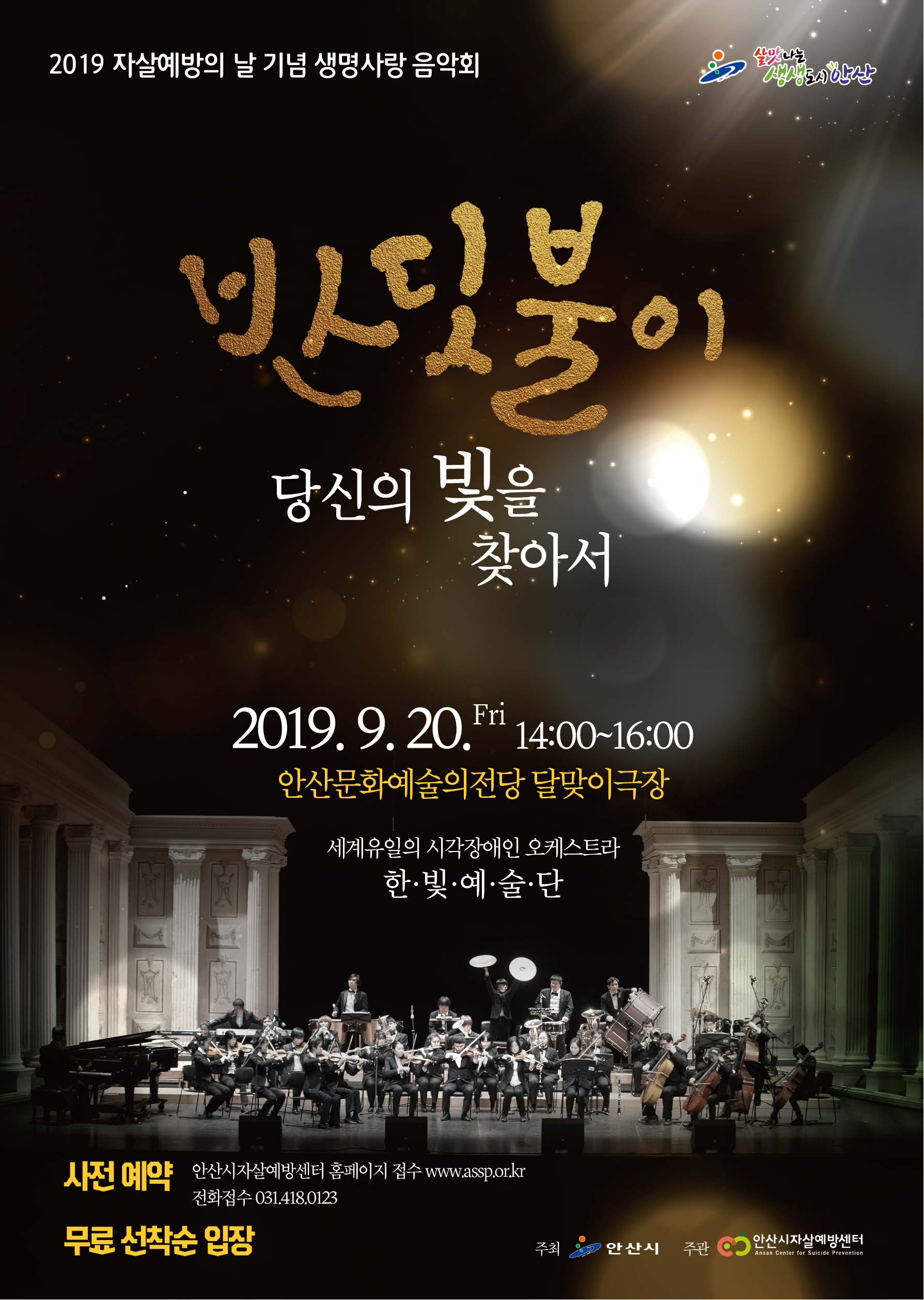 안산시, 자살예방의 날 기념 ‘생명사랑 음악회’ 개최