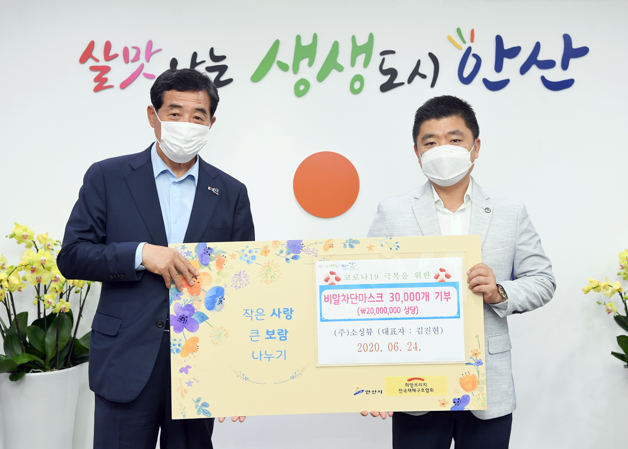 안산시, ㈜소싱뷰로부터 비말마스크 3만개 기탁 받아