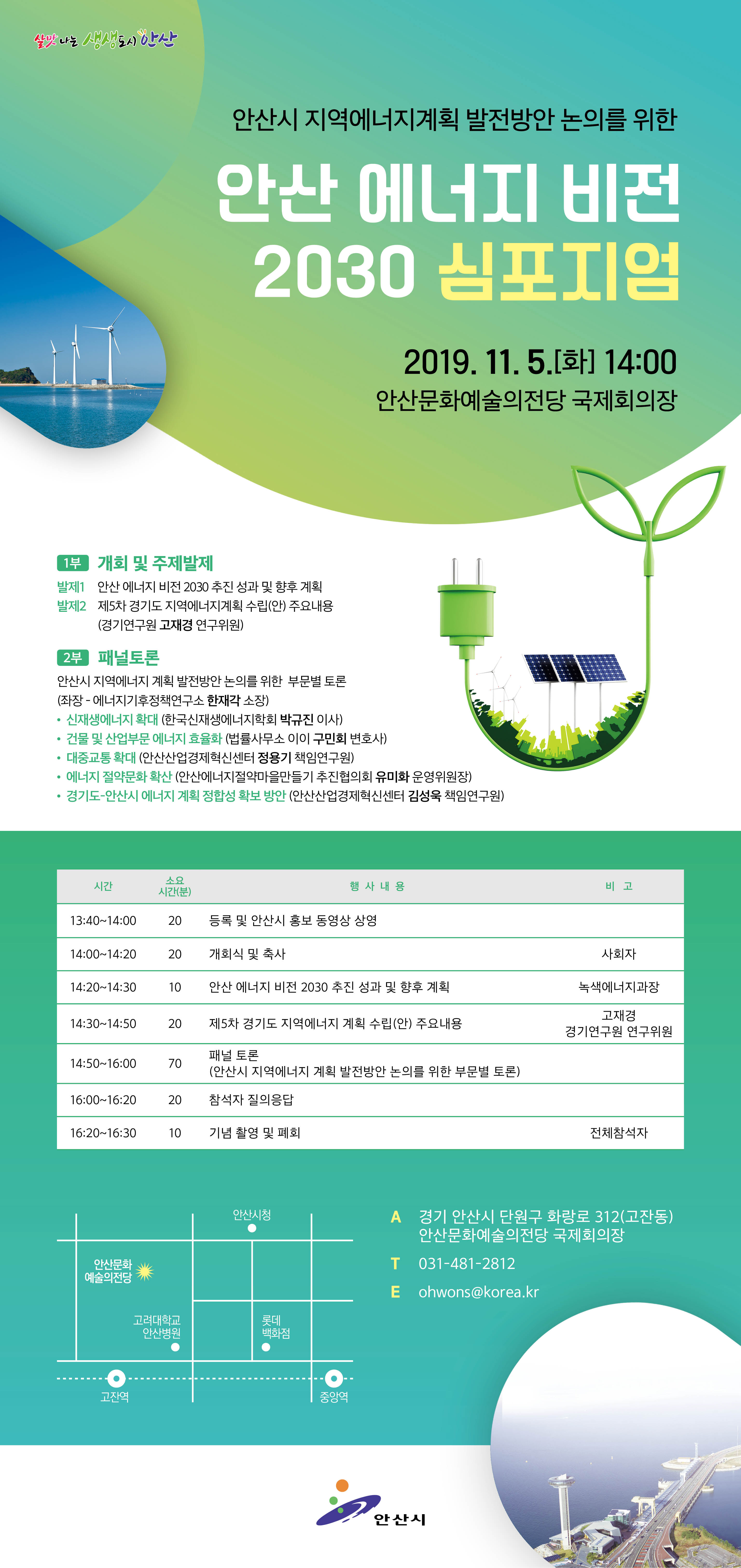 ‘안산 에너지 비전 2030 심포지엄’ 개최