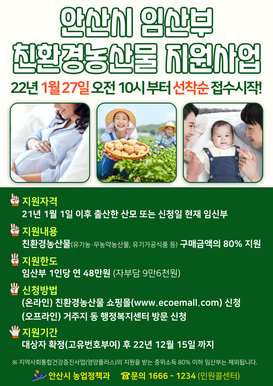 안산시, 임산부 친환경 농산물 구매비용 80% 지원…최대 38만4천 원