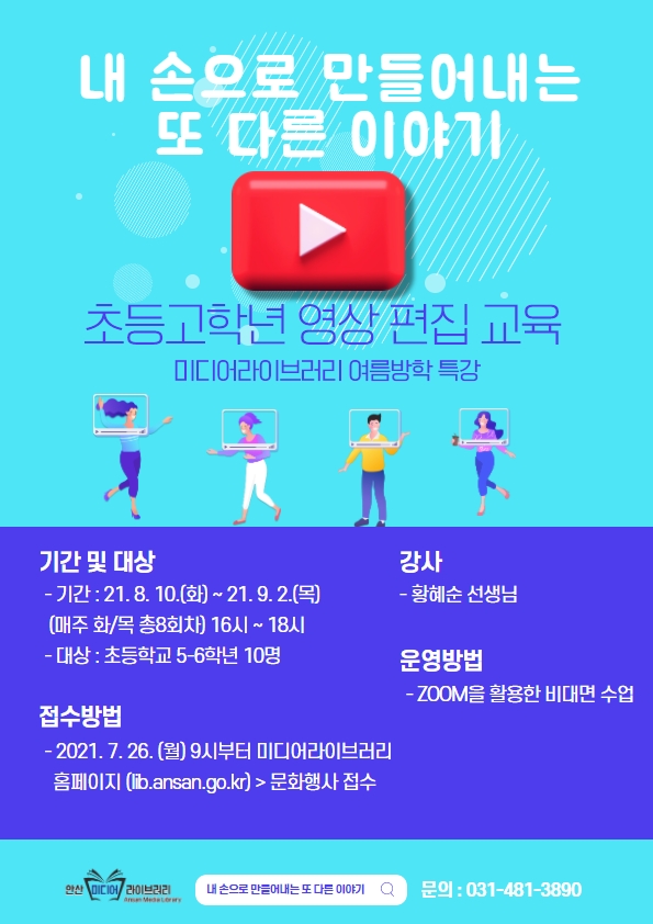 안산미디어라이브러리, 여름방학 특강 개설