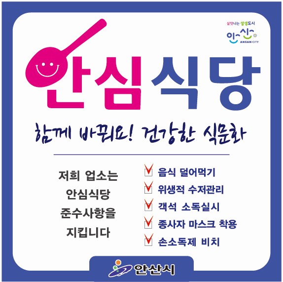 안산시, ‘코로나19’안심식당 지정 확대 운영