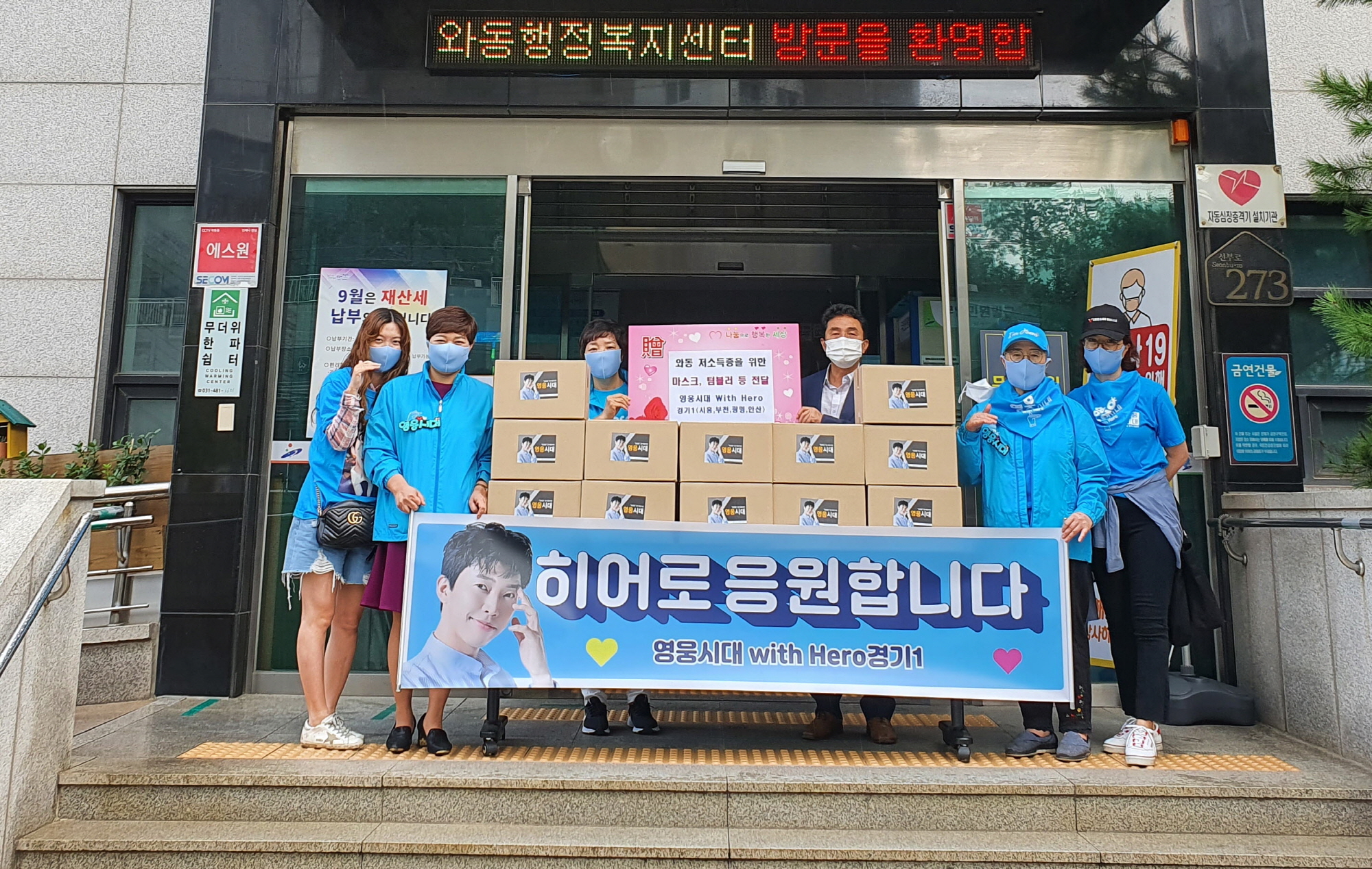 미스터트롯 진 임영웅 경기1 팬클럽,  와동 저소득가정에 마스크, 텀블러 등 후원