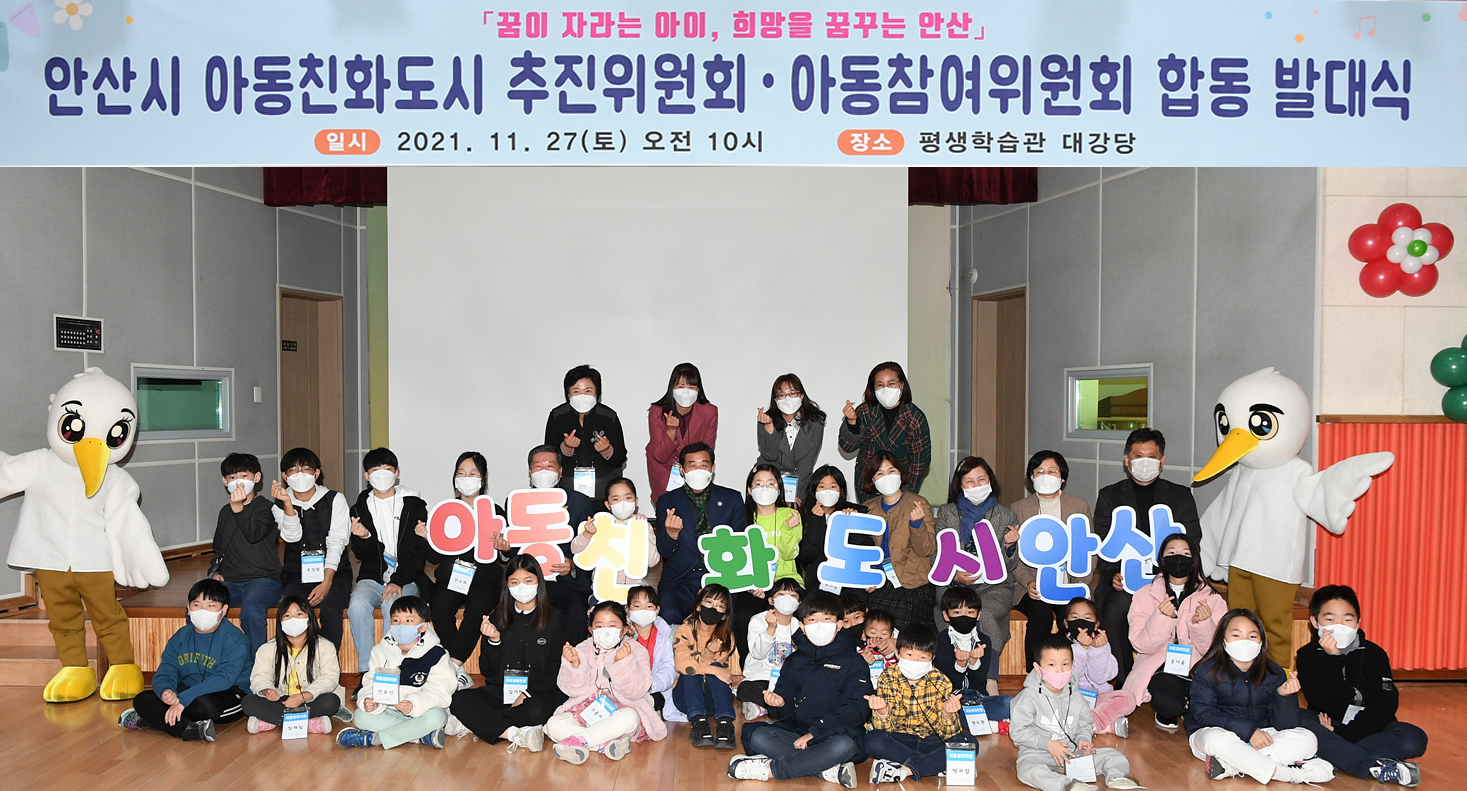 안산시 아동친화도시 추진위원회·아동참여위원회 발대