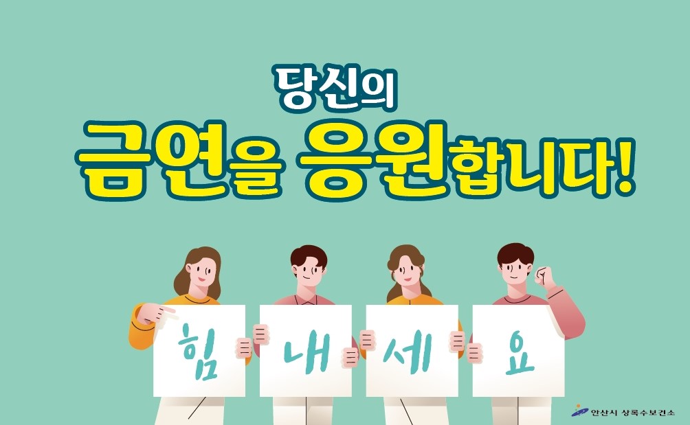 안산시 상록수보건소, 가족응원 지지 금연 프로그램 운영