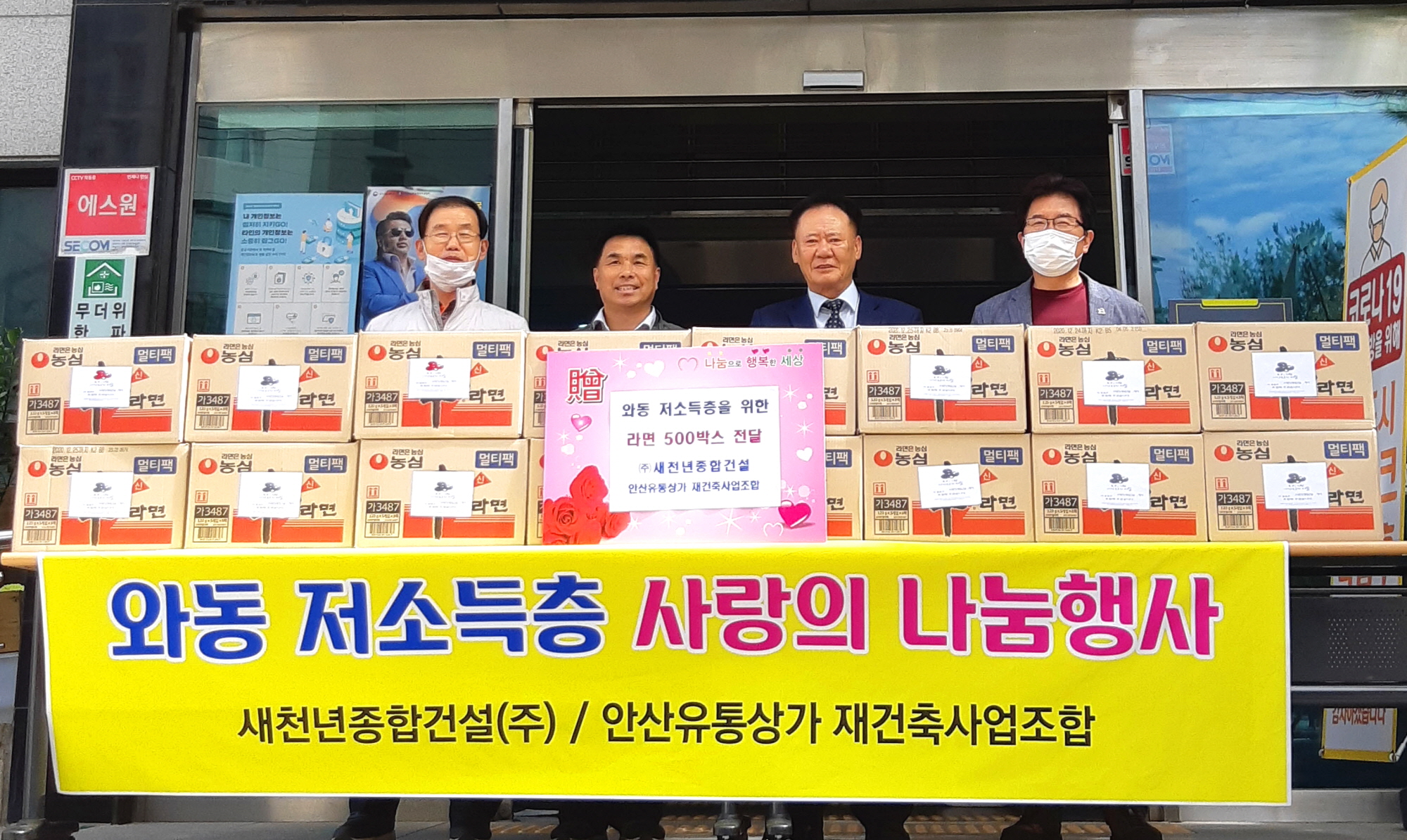 ㈜새천년종합건설, 사랑의 라면 500박스 와동에 전달