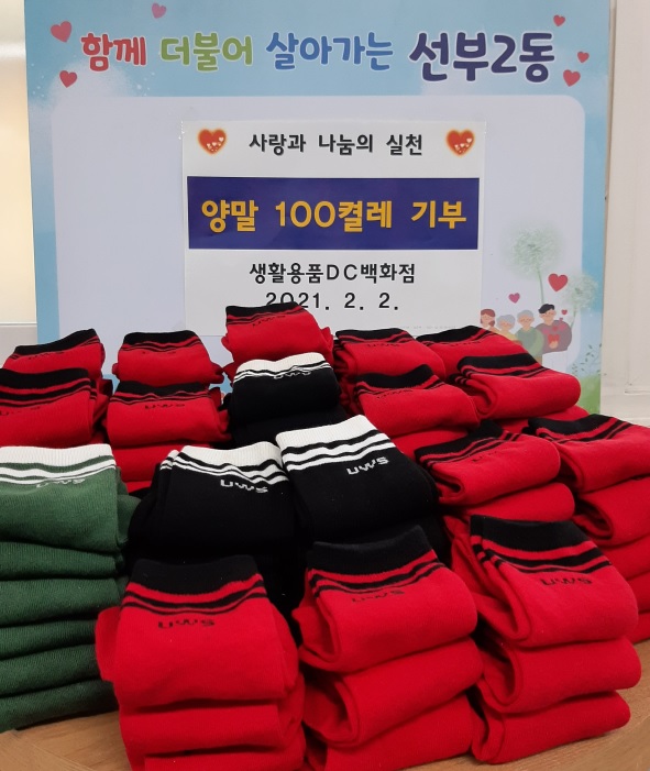 안산시 선부2동 DC백화점, 사랑의 양말 기부