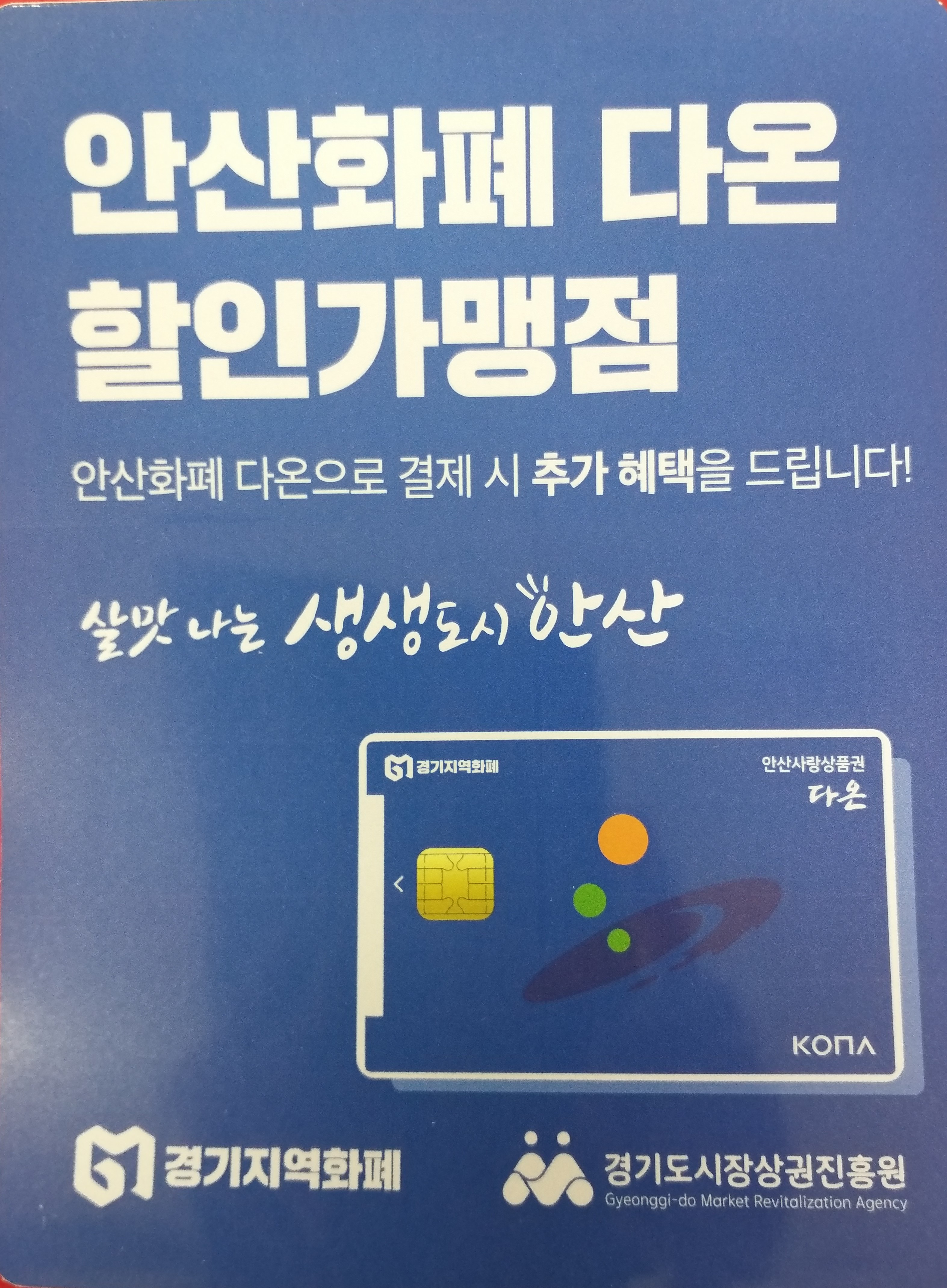 안산화폐 ‘다온’ 우대 가맹점주 모집
