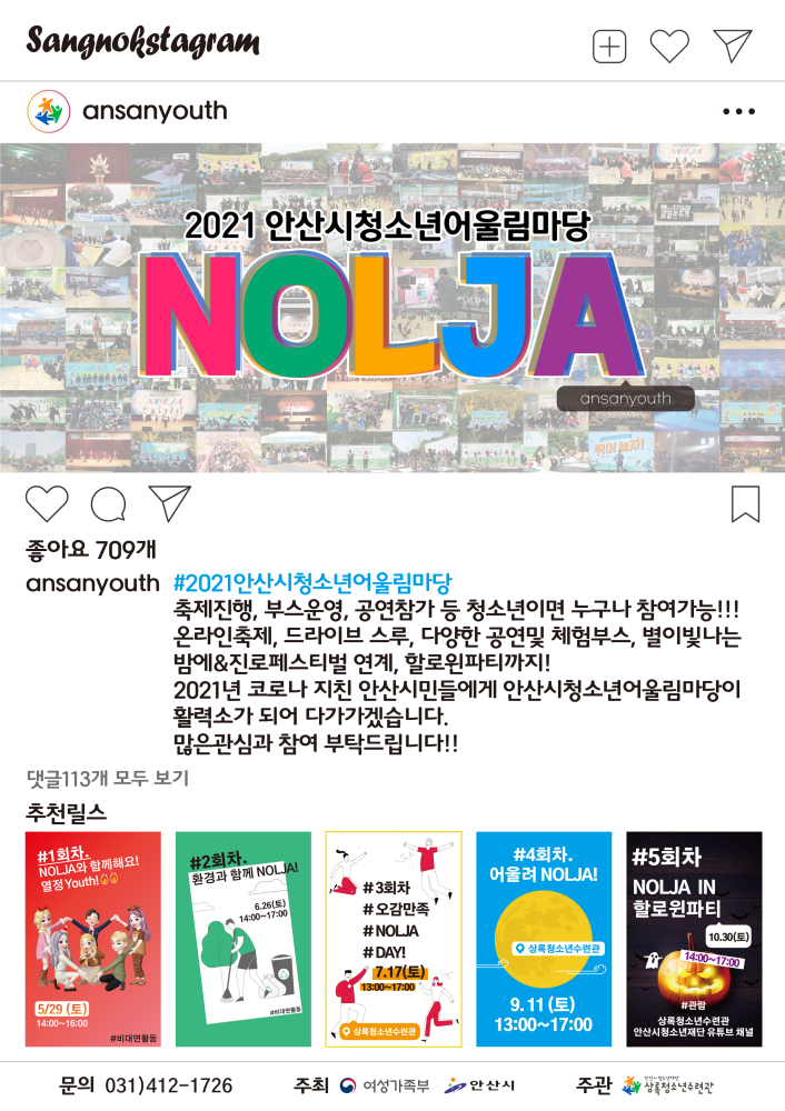 (재)안산시청소년재단 상록청소년수련관, 청소년어울림마당 ‘NOLJA’ 개막