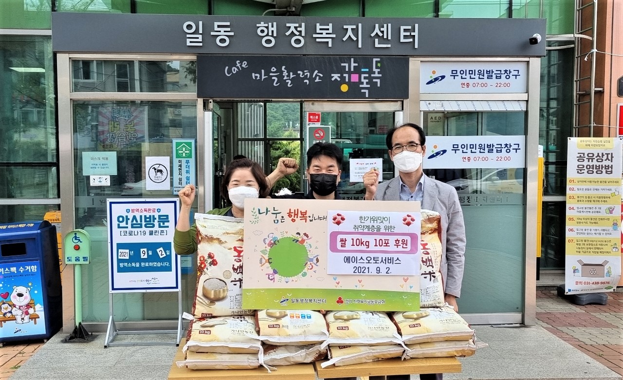 에이스오토서비스, 안산시 일동에 쌀 100kg 후원