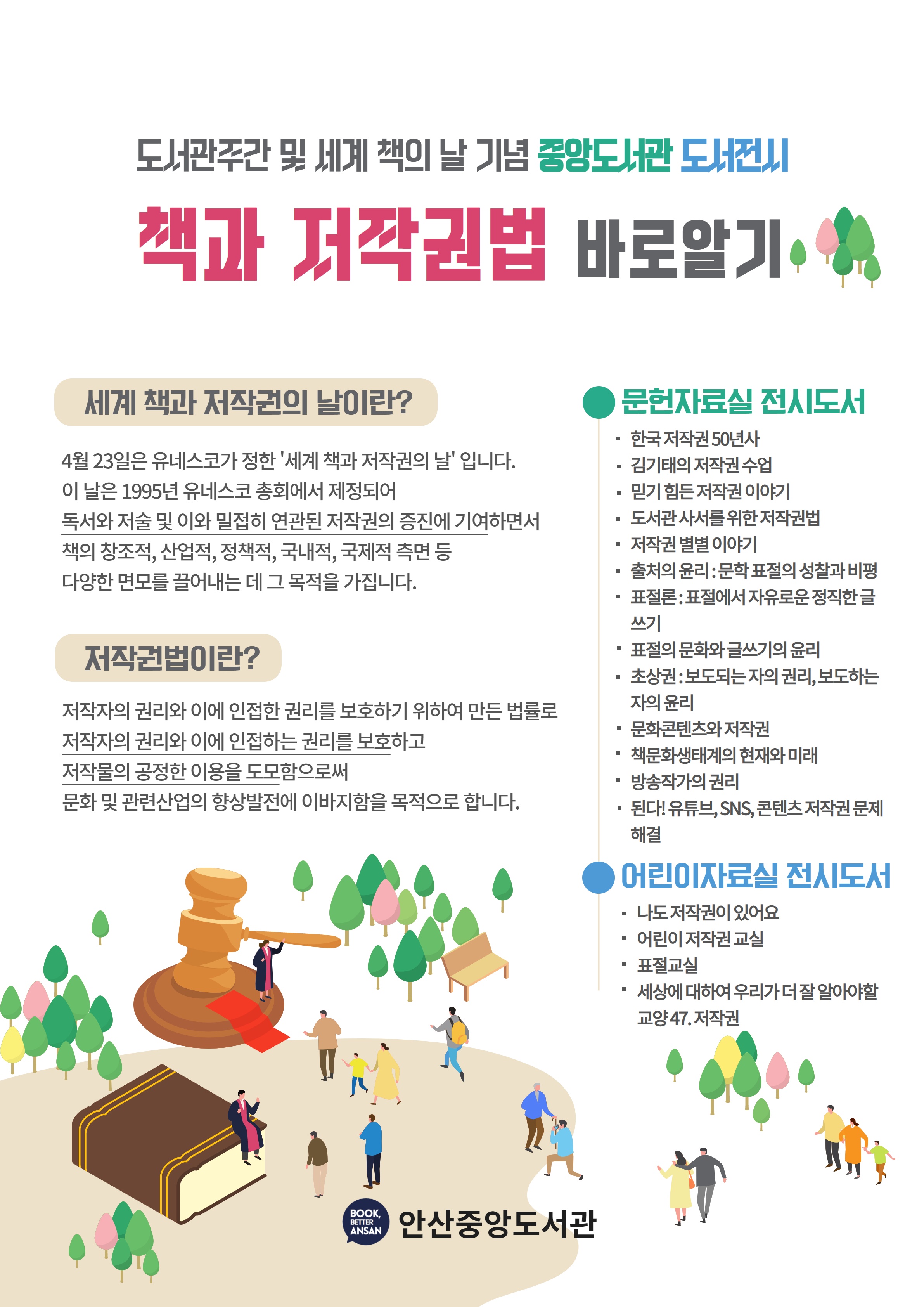 안산시 중앙도서관, ‘책과 저작권법 바로알기’도서 전시