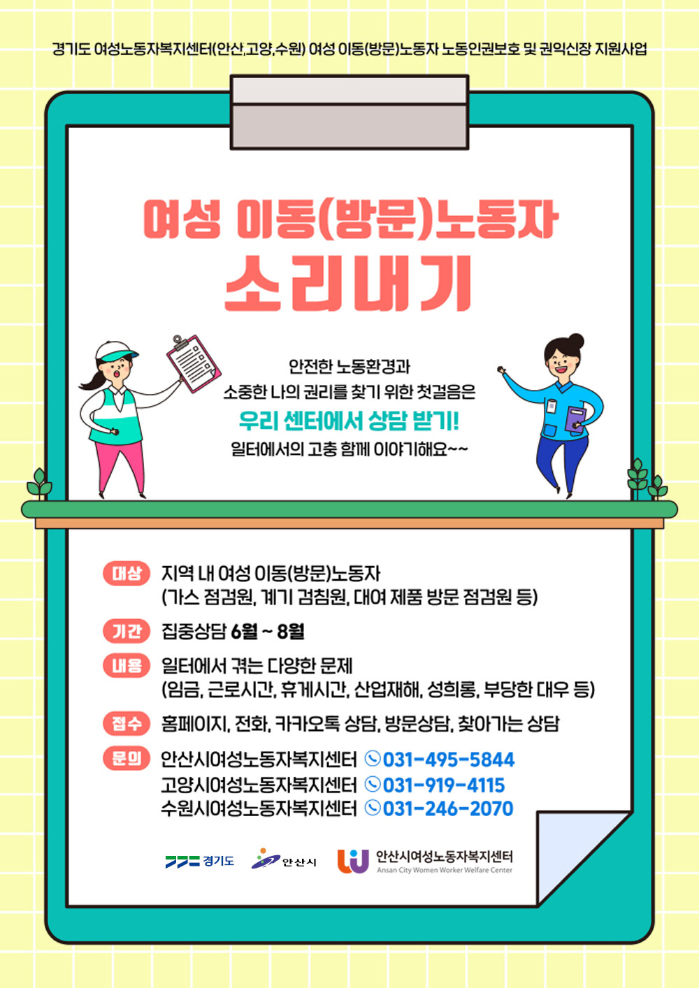 안산시여성노동자복지센터, 여성 이동(방문) 노동자 상담 집중기간 운영