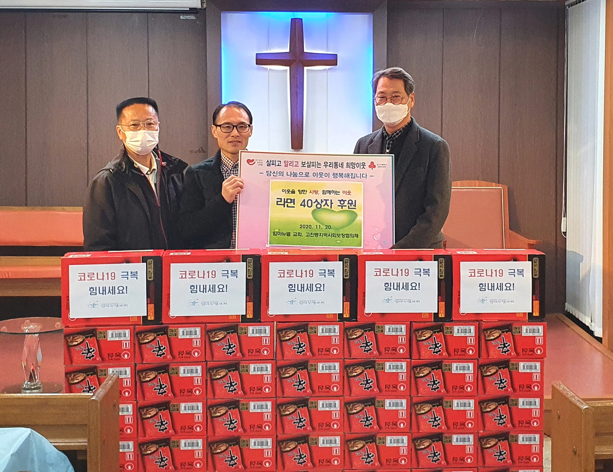 임마누엘 교회, 고잔동에 라면 40박스 후원