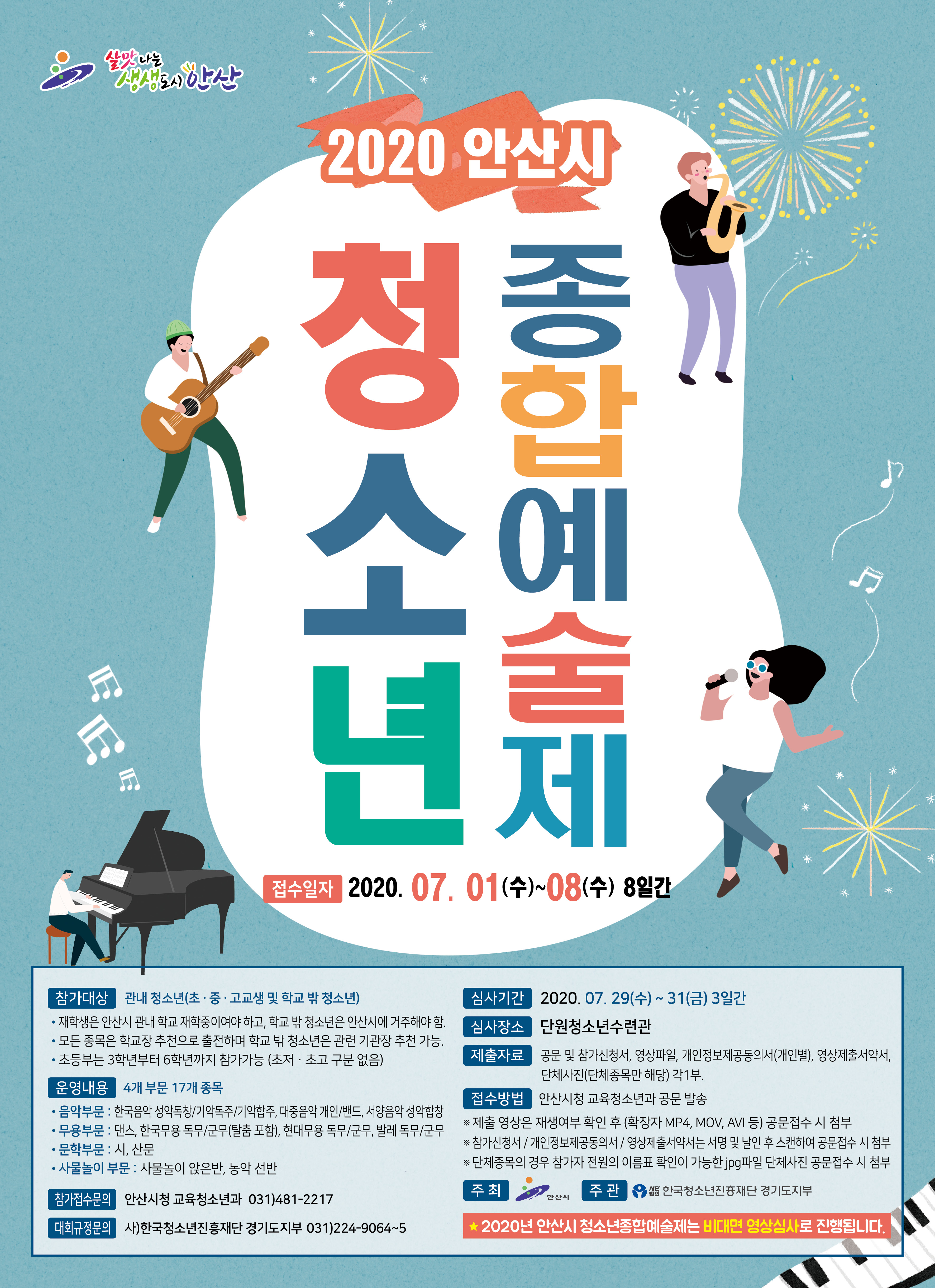 2020년 안산시 청소년종합예술제 참가영상 접수